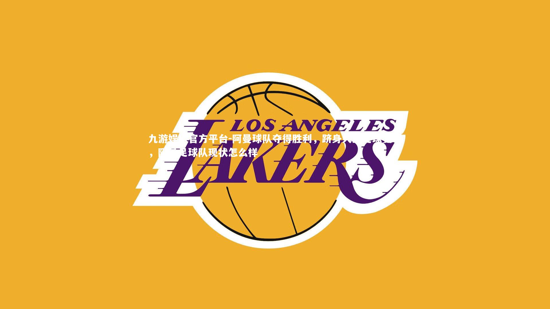 阿曼球队夺得胜利，跻身大型足球赛事，阿曼足球队现状怎么样