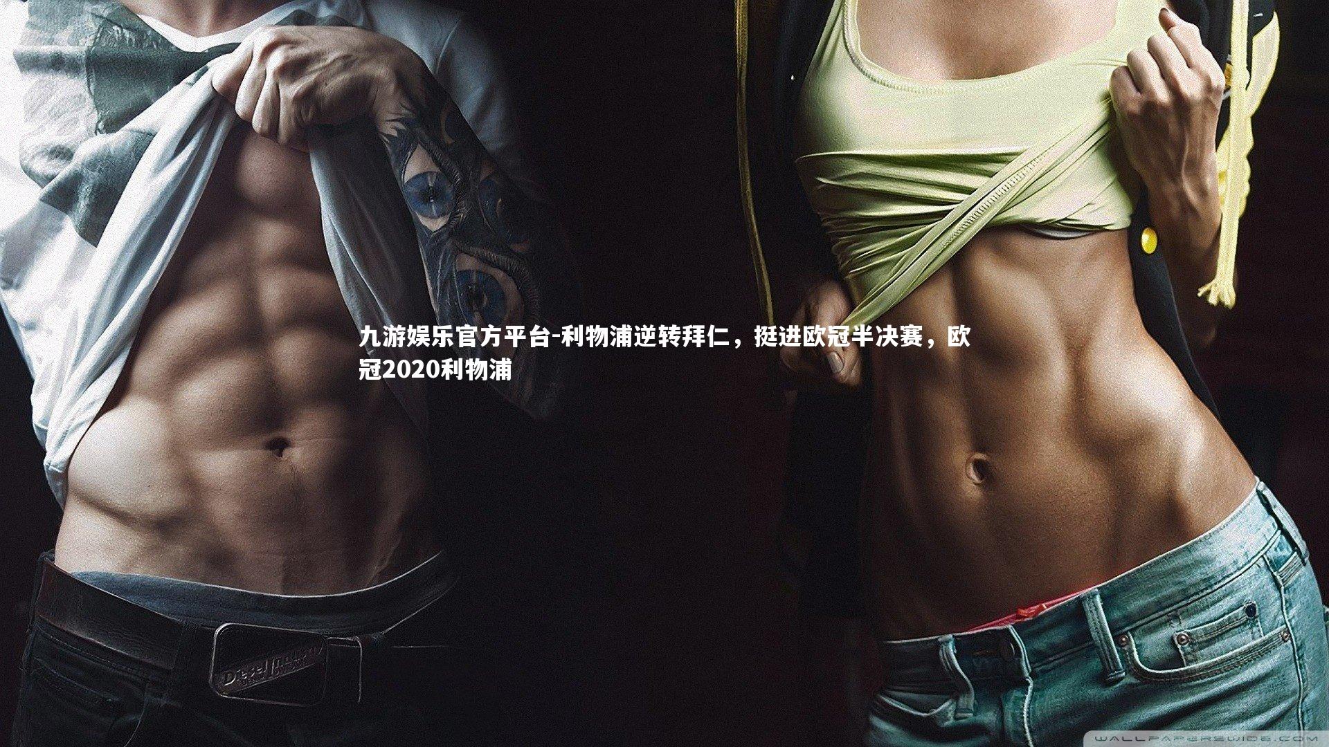 利物浦逆转拜仁，挺进欧冠半决赛，欧冠2020利物浦