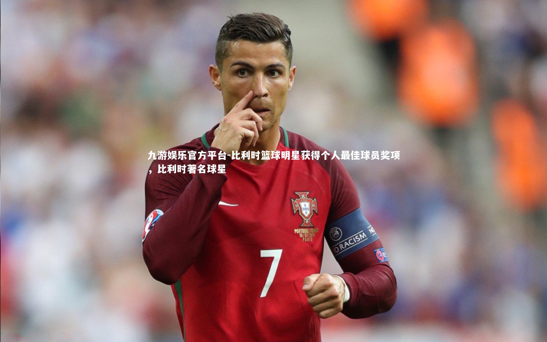 九游娱乐官方平台-比利时篮球明星获得个人最佳球员奖项，比利时著名球星