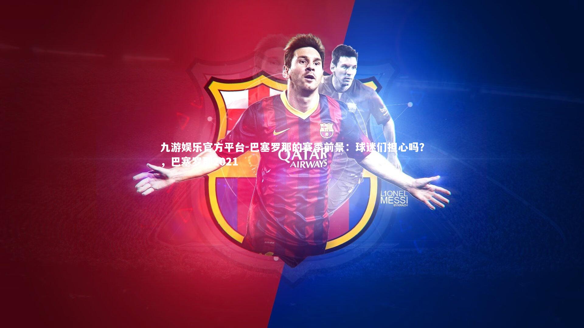 九游娱乐官方平台-巴塞罗那的赛季前景：球迷们担心吗？，巴塞罗那2021