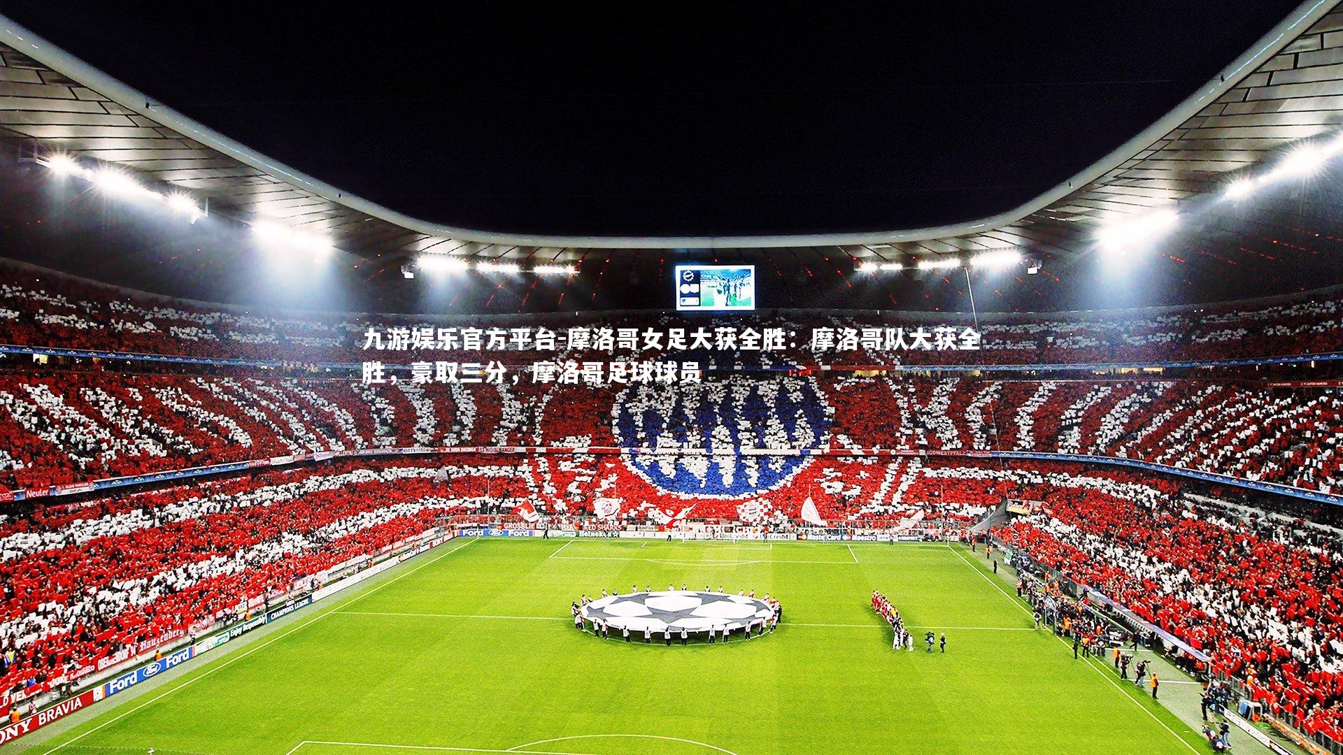 九游娱乐官方平台-摩洛哥女足大获全胜：摩洛哥队大获全胜，豪取三分，摩洛哥足球球员