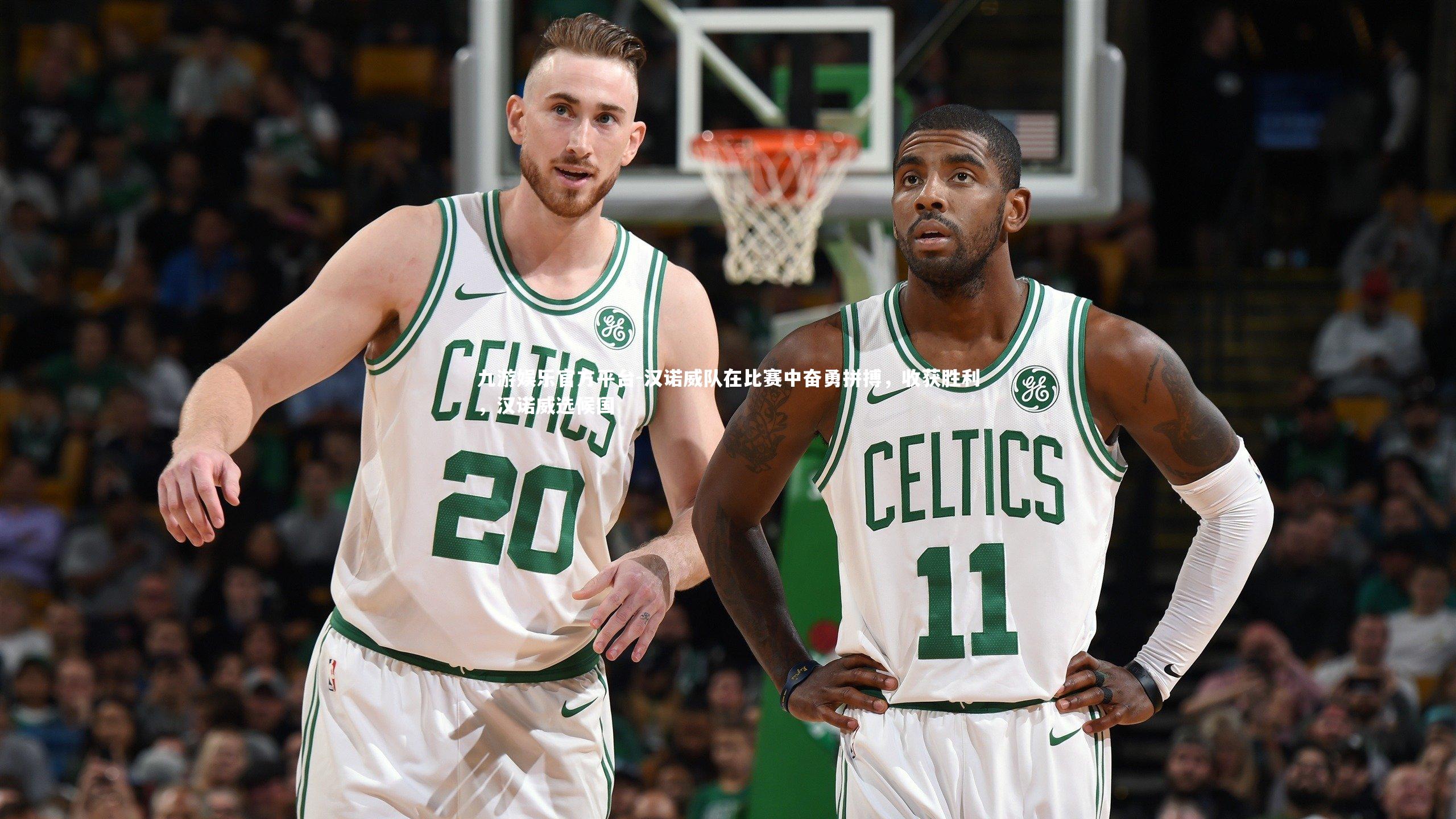 九游娱乐官方平台-汉诺威队在比赛中奋勇拼搏，收获胜利，汉诺威选候国