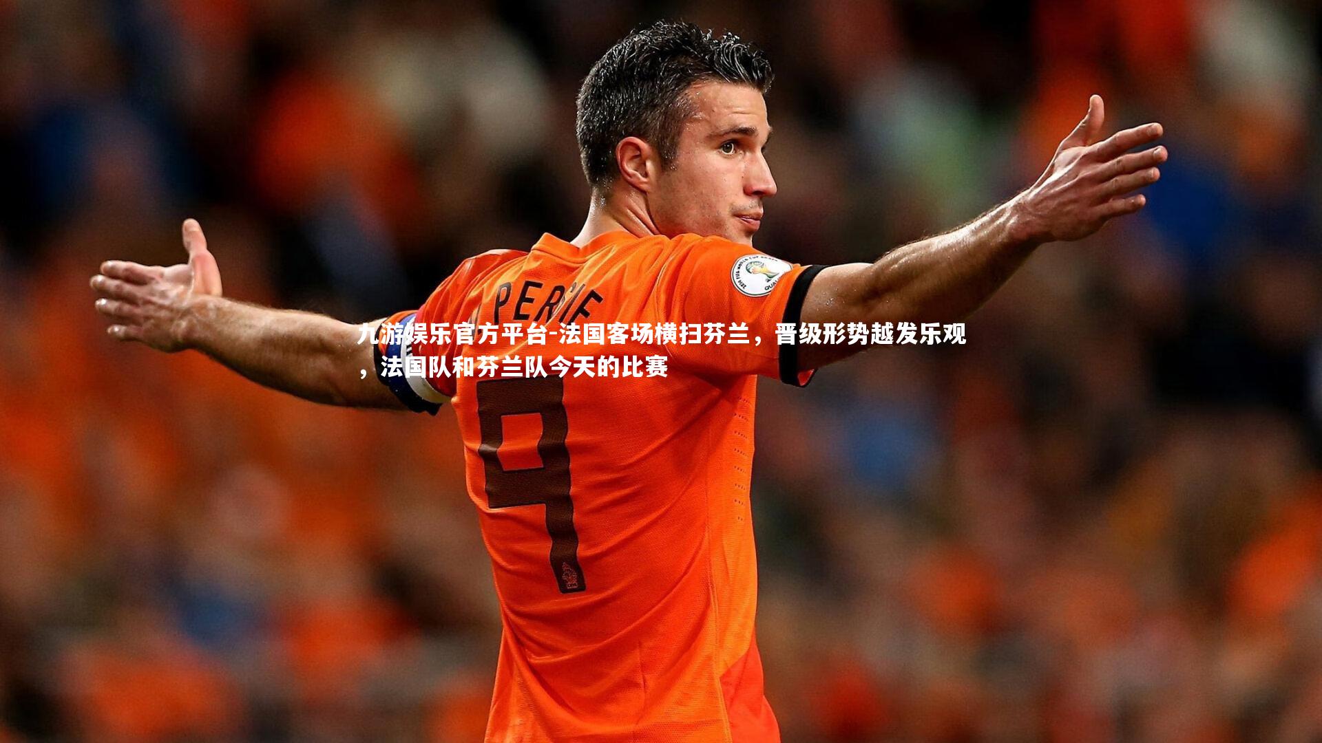 法国客场横扫芬兰，晋级形势越发乐观，法国队和芬兰队今天的比赛