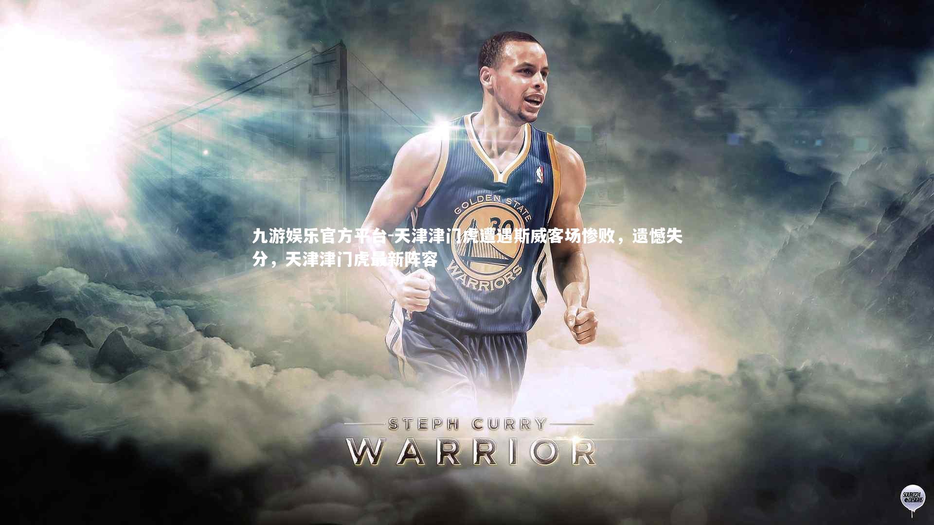 九游娱乐官方平台-天津津门虎遭遇斯威客场惨败，遗憾失分，天津津门虎最新阵容