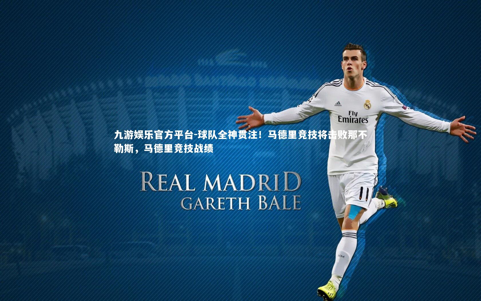九游娱乐官方平台-球队全神贯注！马德里竞技将击败那不勒斯，马德里竞技战绩