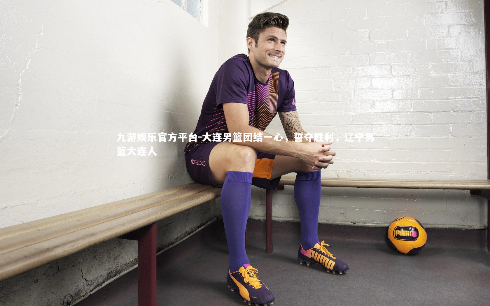大连男篮团结一心，誓夺胜利，辽宁男篮大连人