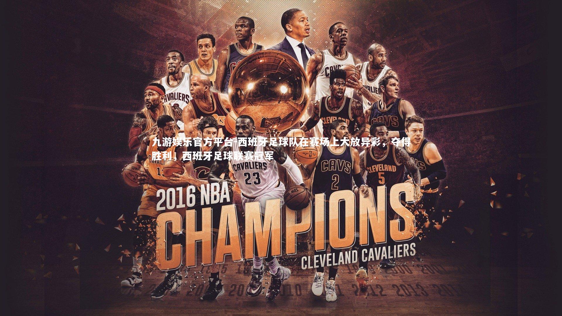 西班牙足球队在赛场上大放异彩，夺得胜利，西班牙足球联赛冠军