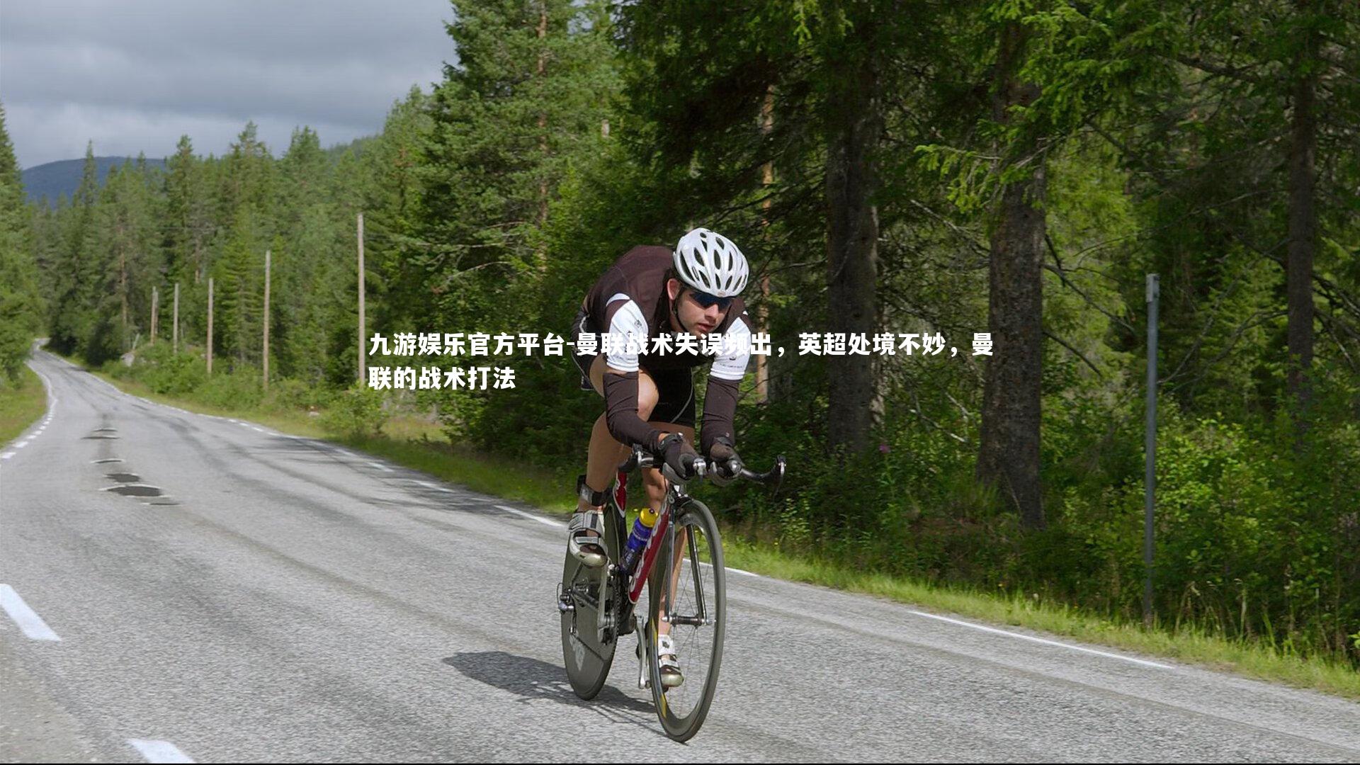 九游娱乐官方平台-曼联战术失误频出，英超处境不妙，曼联的战术打法