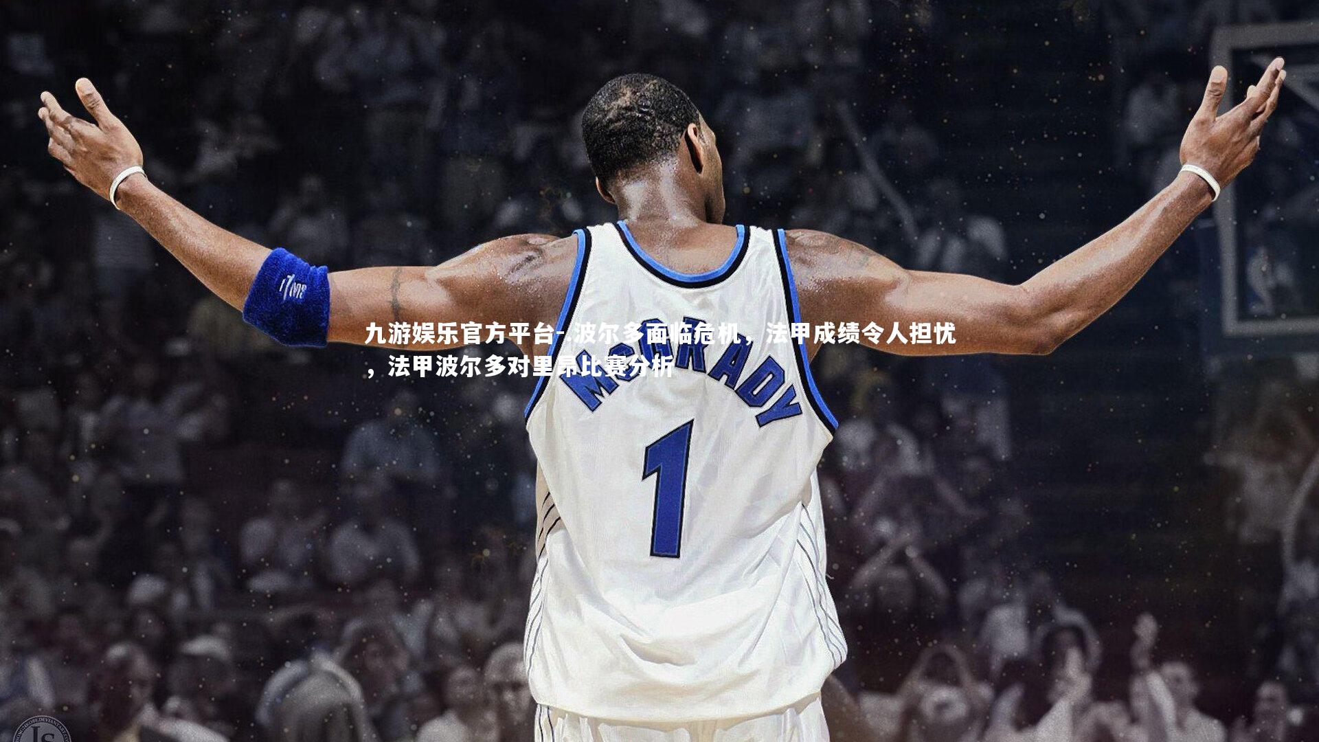 九游娱乐官方平台-.波尔多面临危机，法甲成绩令人担忧，法甲波尔多对里昂比赛分析