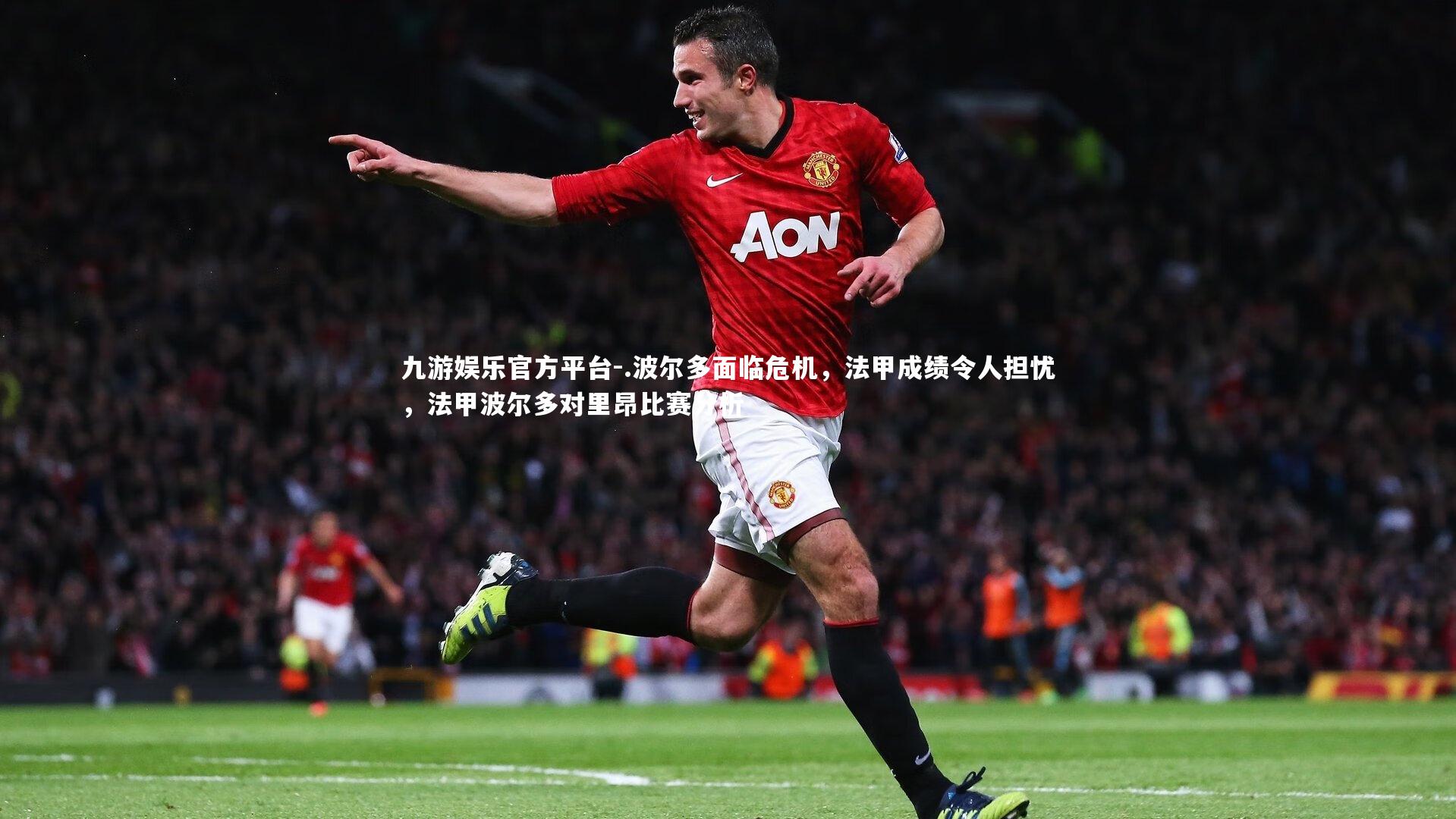 .波尔多面临危机,法甲成绩令人担忧,法甲波尔多对里昂比赛分析