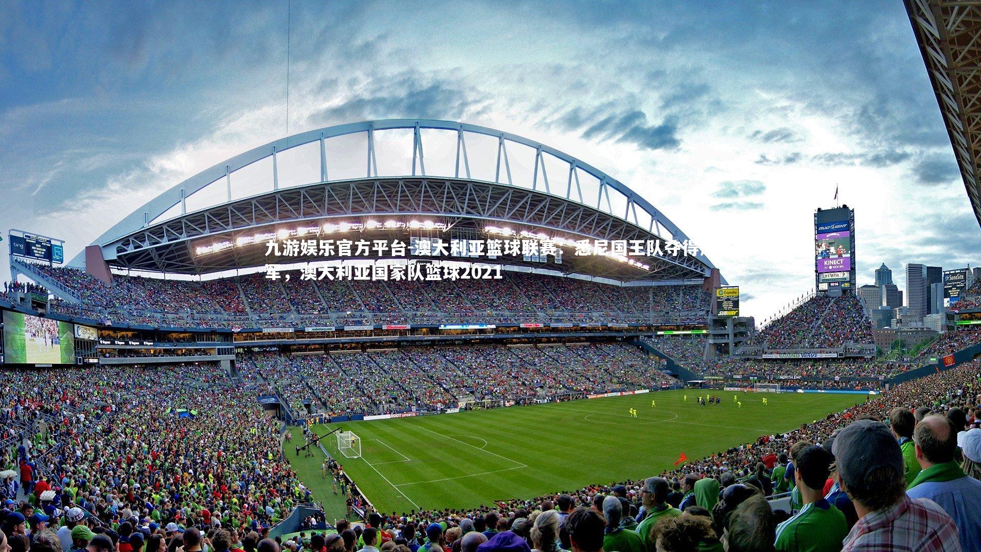 九游娱乐官方平台-澳大利亚篮球联赛：悉尼国王队夺得冠军，澳大利亚国家队篮球2021