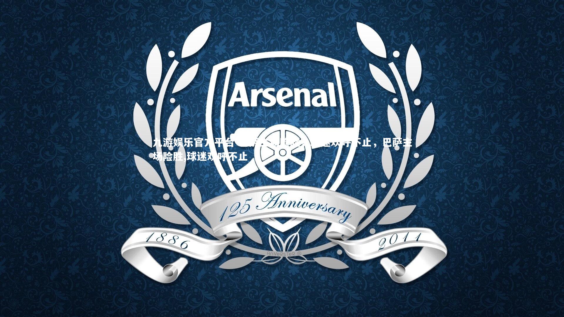 九游娱乐官方平台-巴萨主场险胜，球迷欢呼不止，巴萨主场险胜,球迷欢呼不止