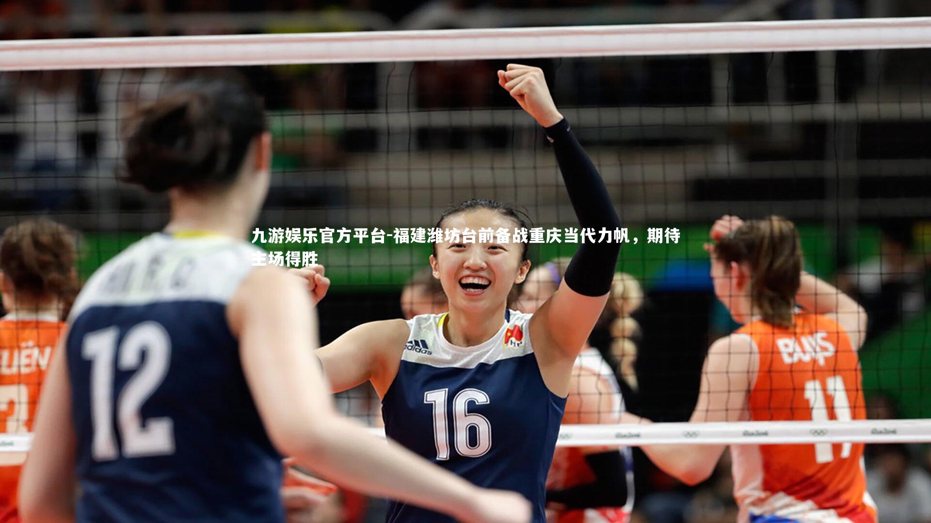 九游娱乐官方平台-福建潍坊台前备战重庆当代力帆，期待主场得胜