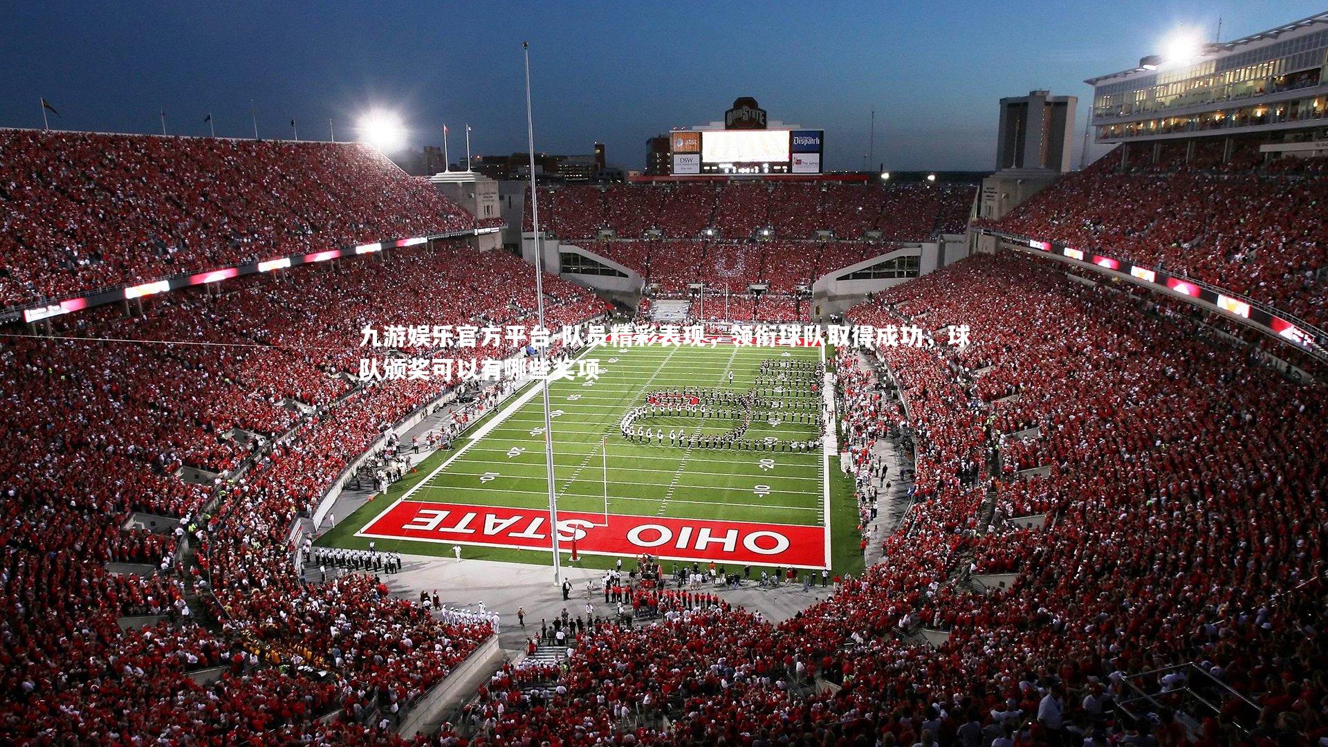 九游娱乐官方平台-队员精彩表现，领衔球队取得成功，球队颁奖可以有哪些奖项