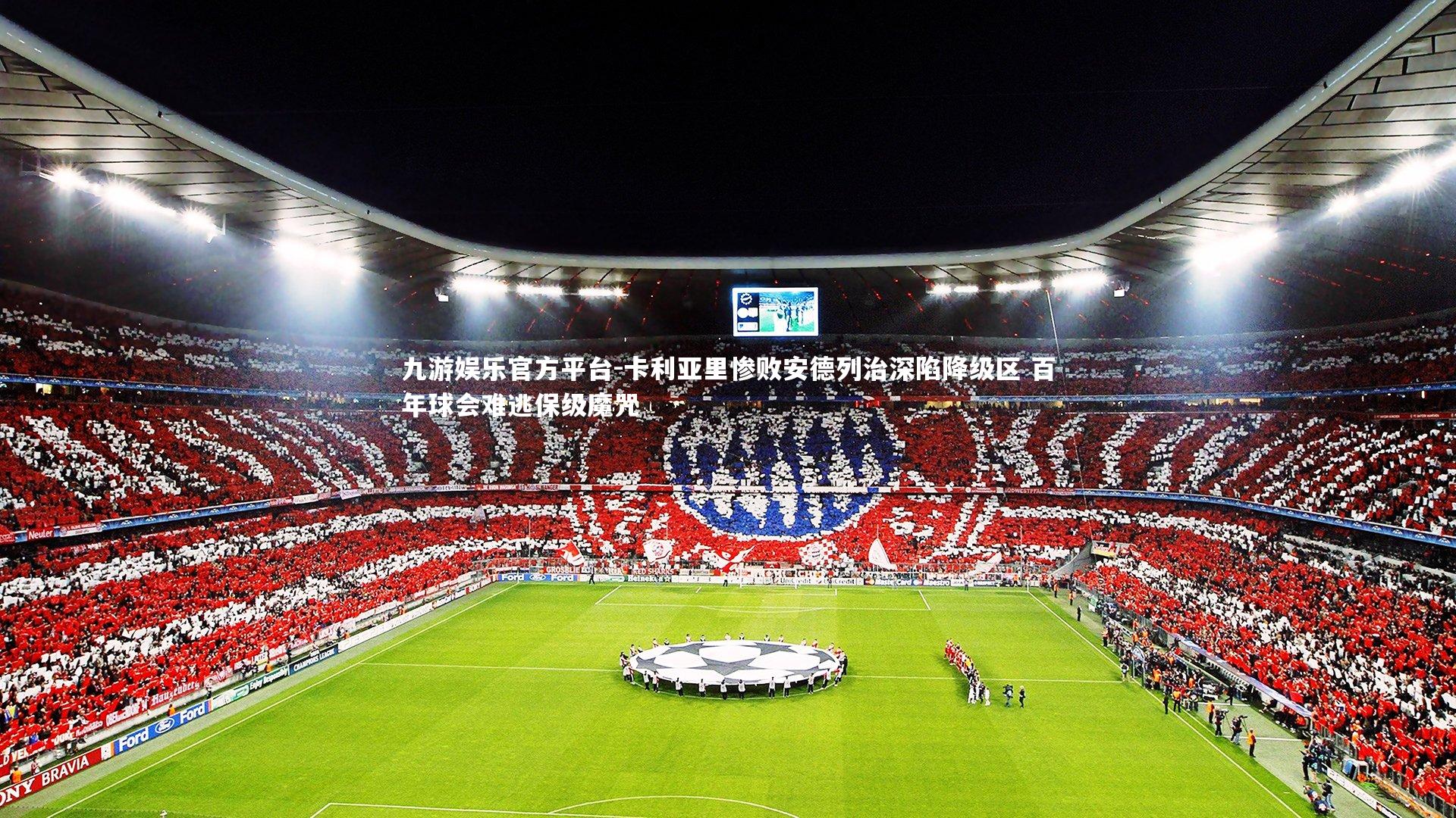 卡利亚里惨败安德列治深陷降级区 百年球会难逃保级魔咒