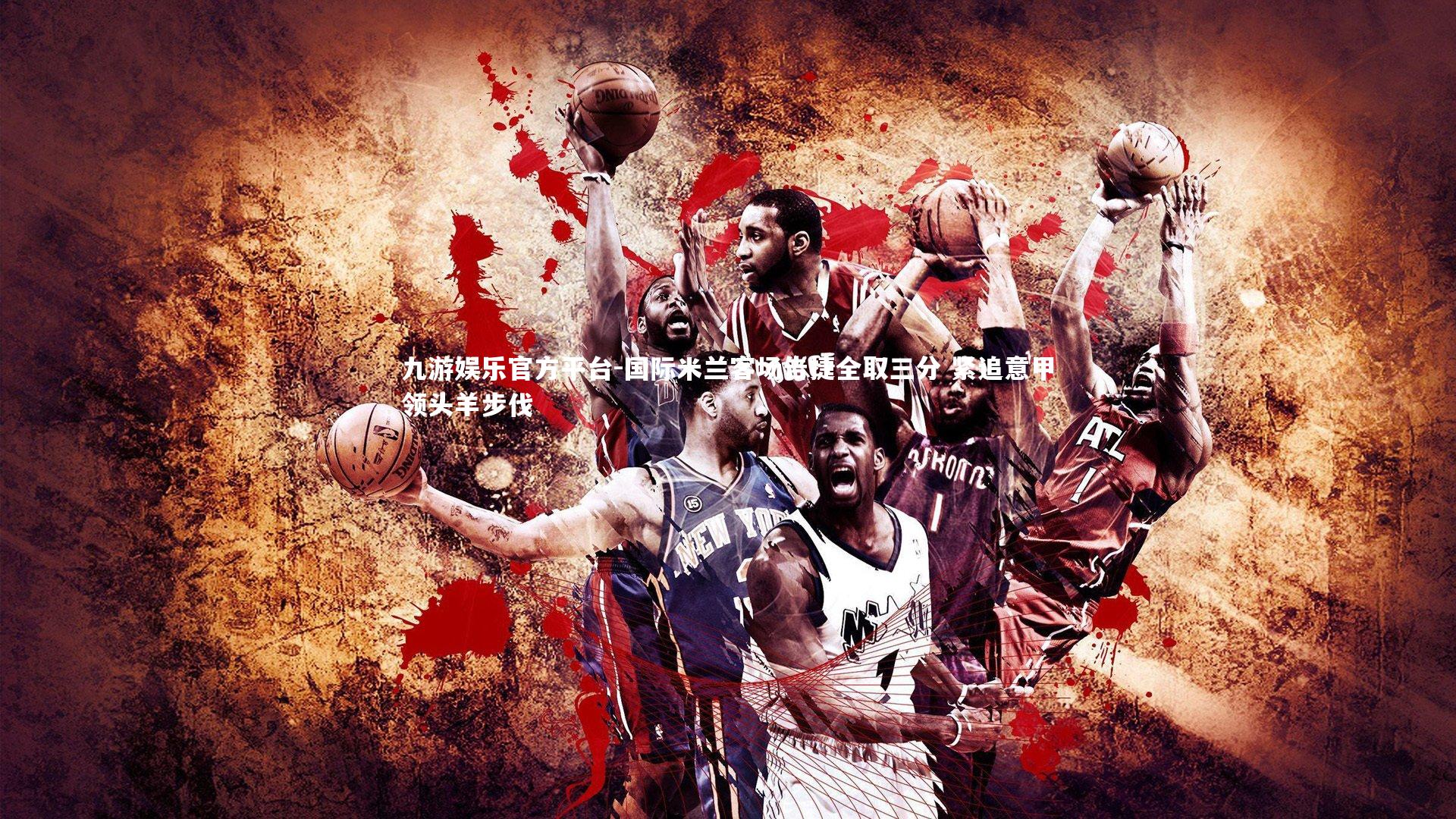 国际米兰客场告捷全取三分 紧追意甲领头羊步伐