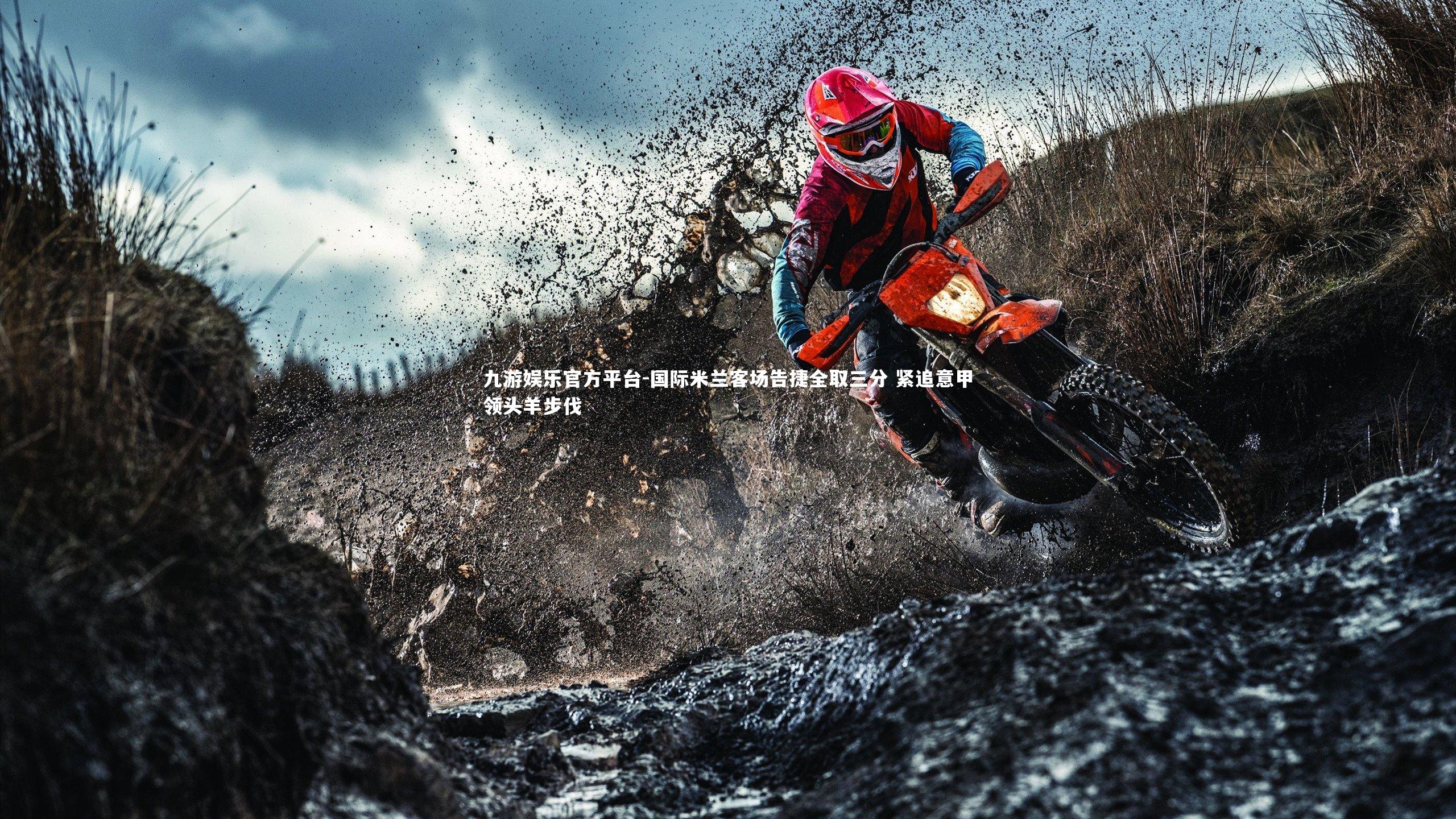 国际米兰客场告捷全取三分 紧追意甲领头羊步伐