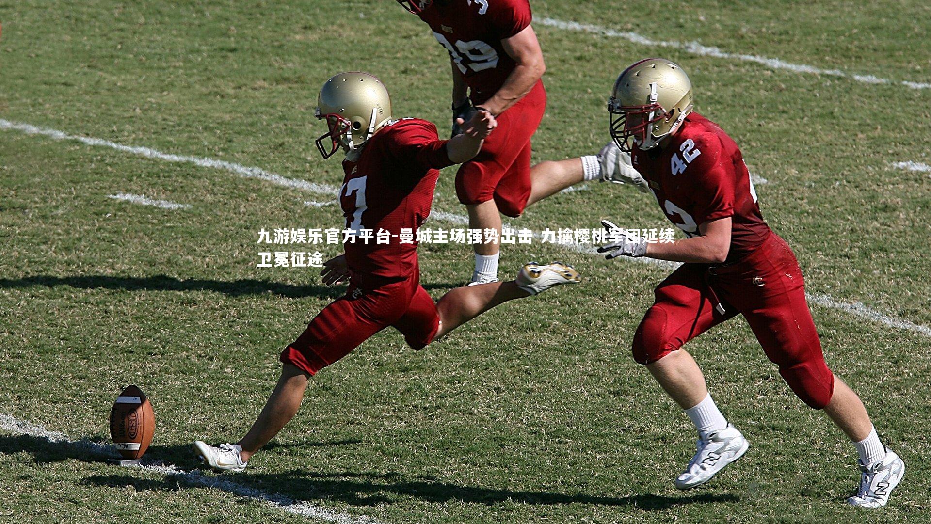 曼城主场强势出击 力擒樱桃军团延续卫冕征途