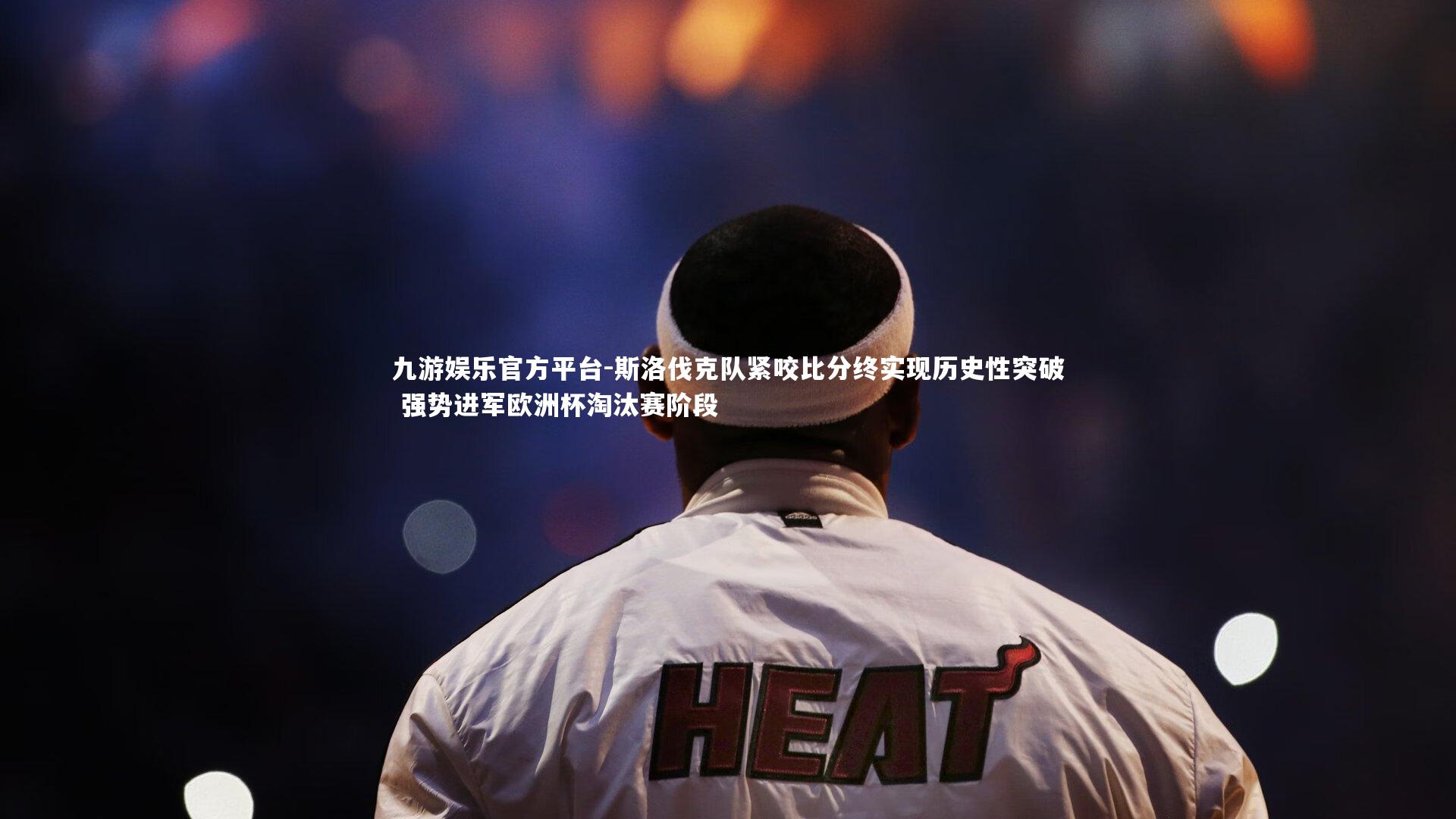 斯洛伐克队紧咬比分终实现历史性突破 强势进军欧洲杯淘汰赛阶段