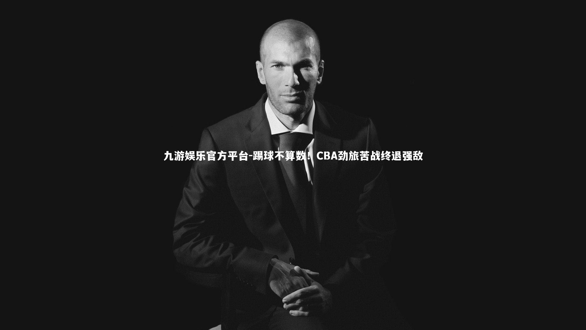 踢球不算数！CBA劲旅苦战终退强敌