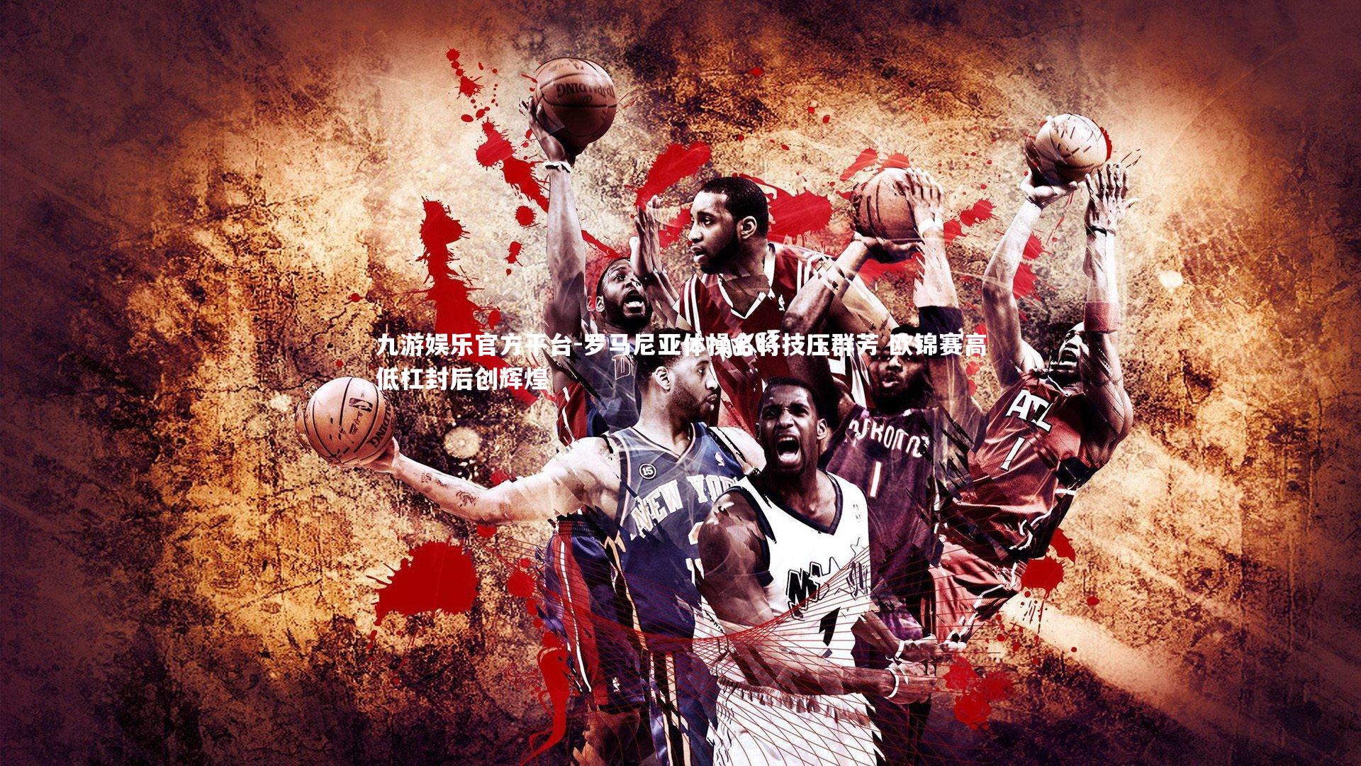 罗马尼亚体操名将技压群芳 欧锦赛高低杠封后创辉煌