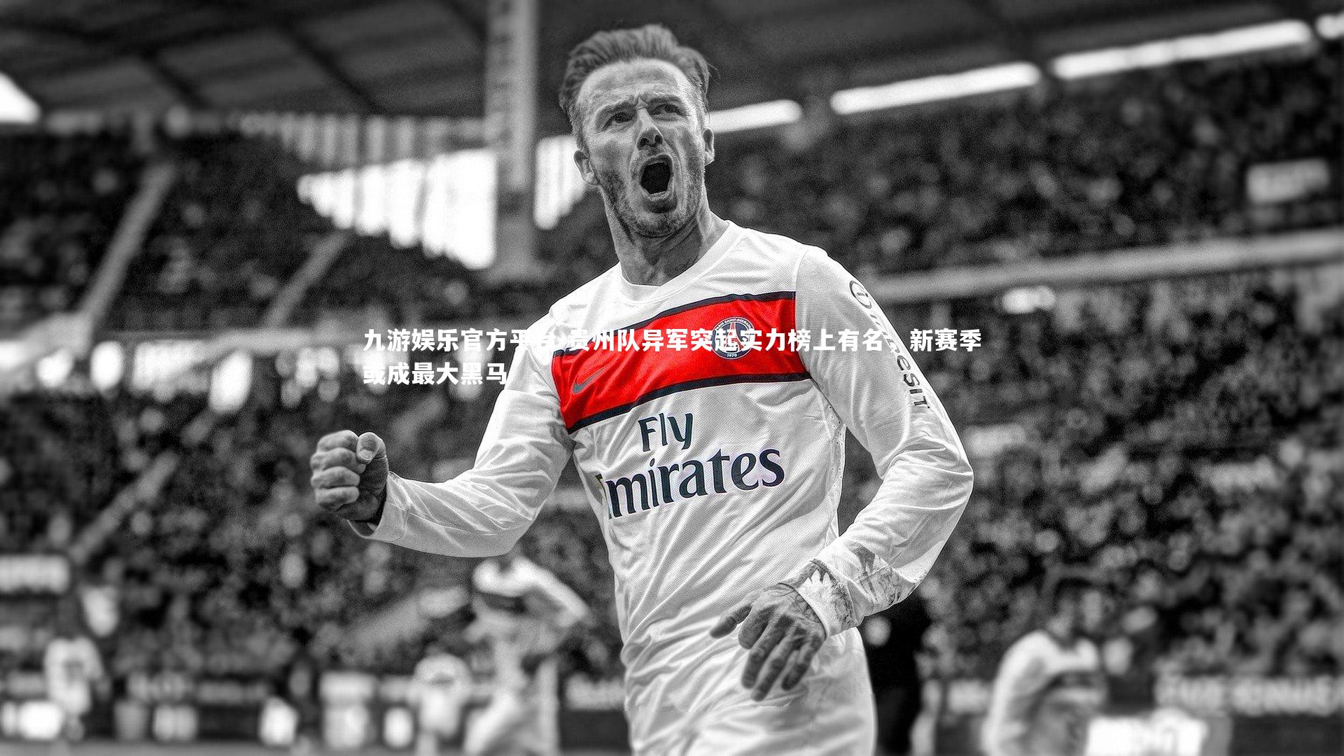 贵州队异军突起实力榜上有名，新赛季或成最大黑马