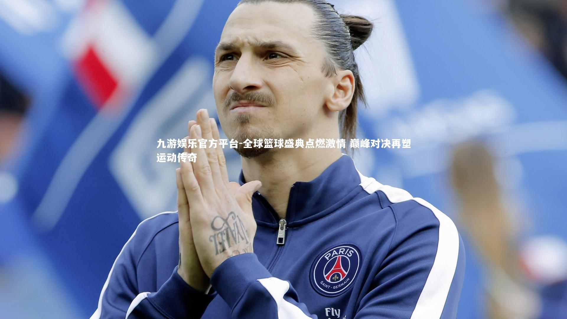 九游娱乐官方平台-全球篮球盛典点燃激情 巅峰对决再塑运动传奇