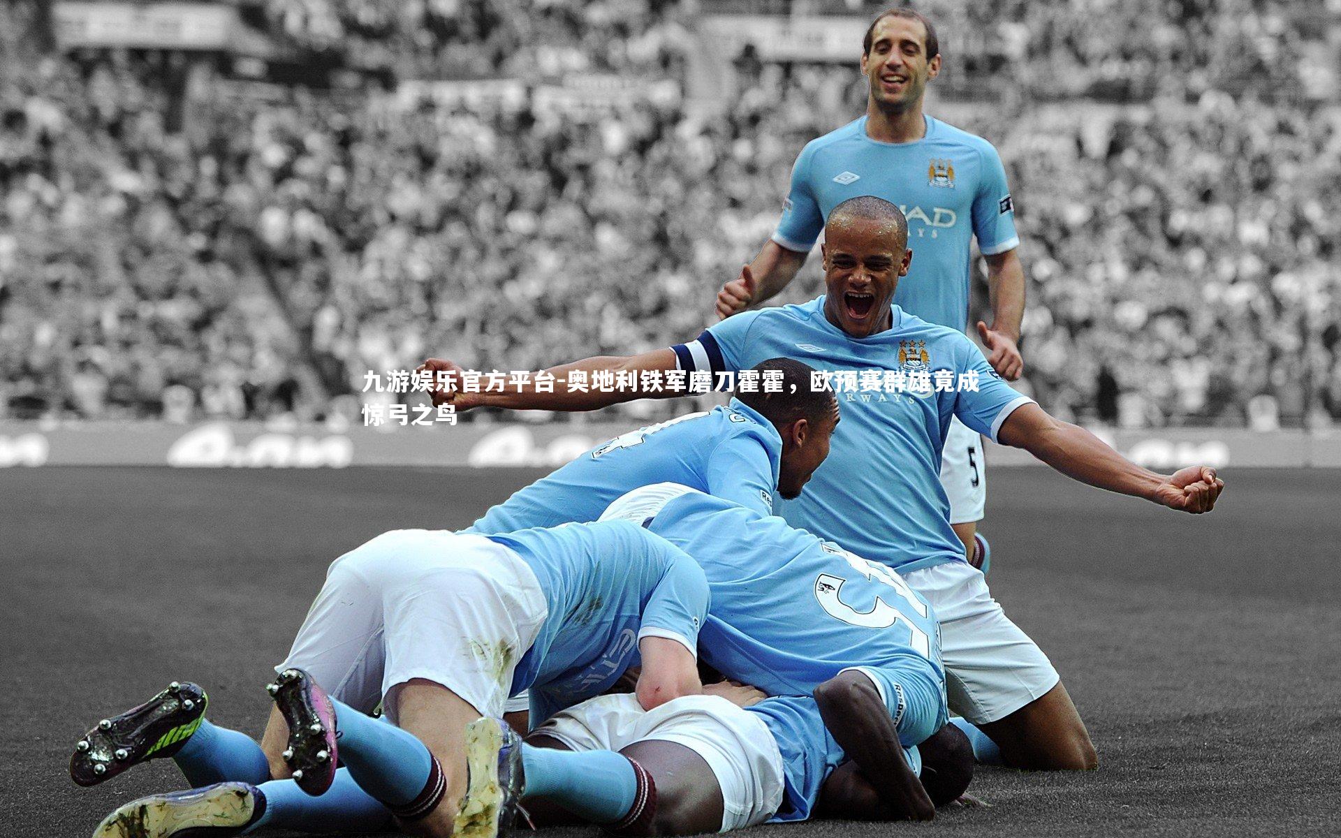 九游娱乐官方平台-奥地利铁军磨刀霍霍，欧预赛群雄竟成惊弓之鸟