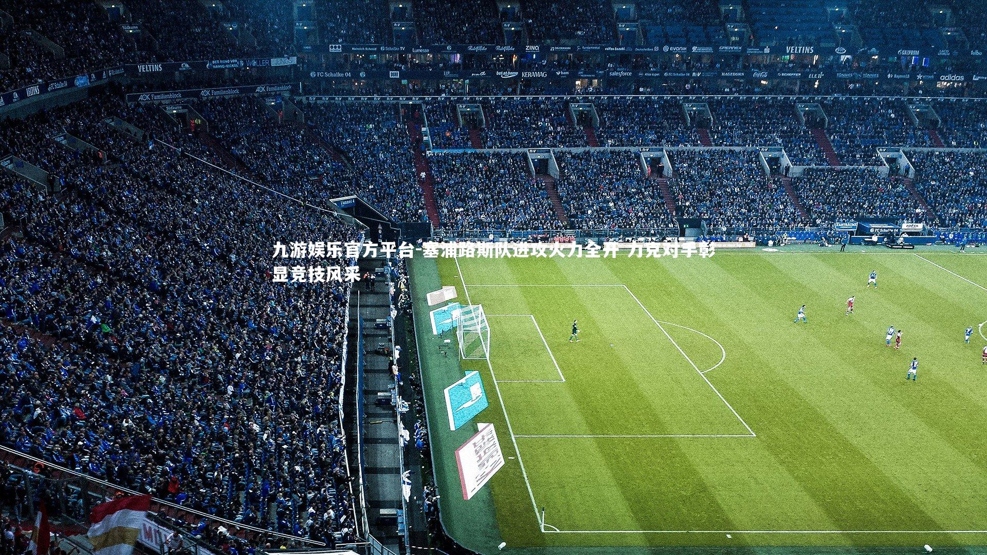 九游娱乐官方平台-塞浦路斯队进攻火力全开 力克对手彰显竞技风采