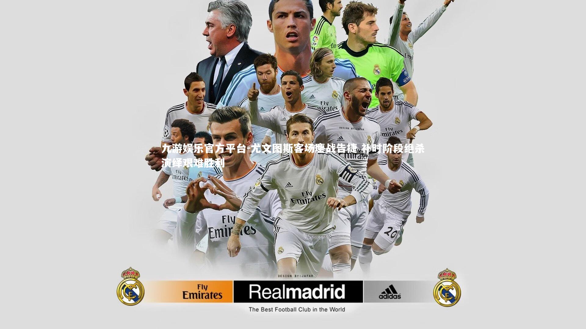 九游娱乐官方平台-尤文图斯客场鏖战告捷 补时阶段绝杀演绎艰难胜利