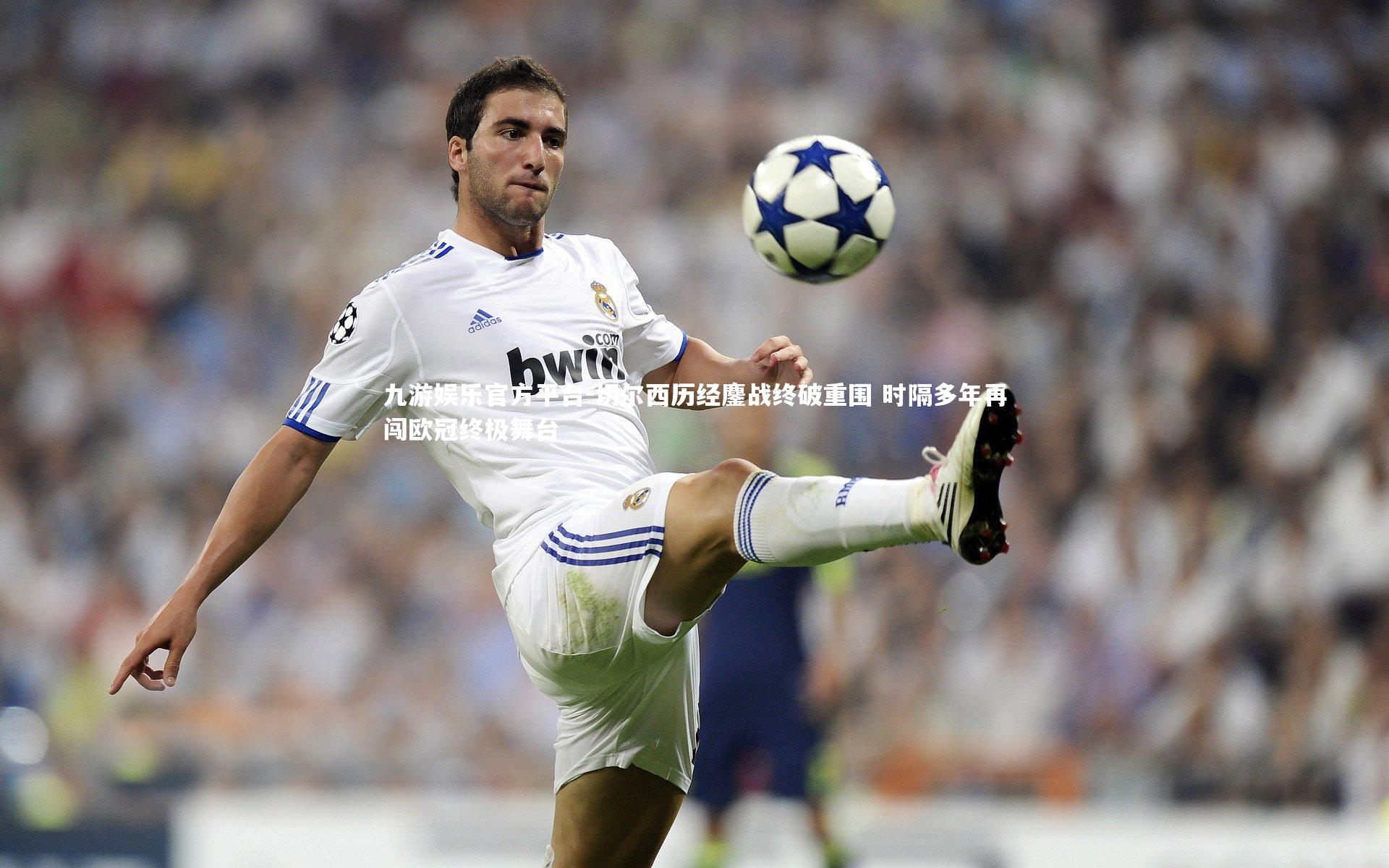 九游娱乐官方平台-切尔西历经鏖战终破重围 时隔多年再闯欧冠终极舞台