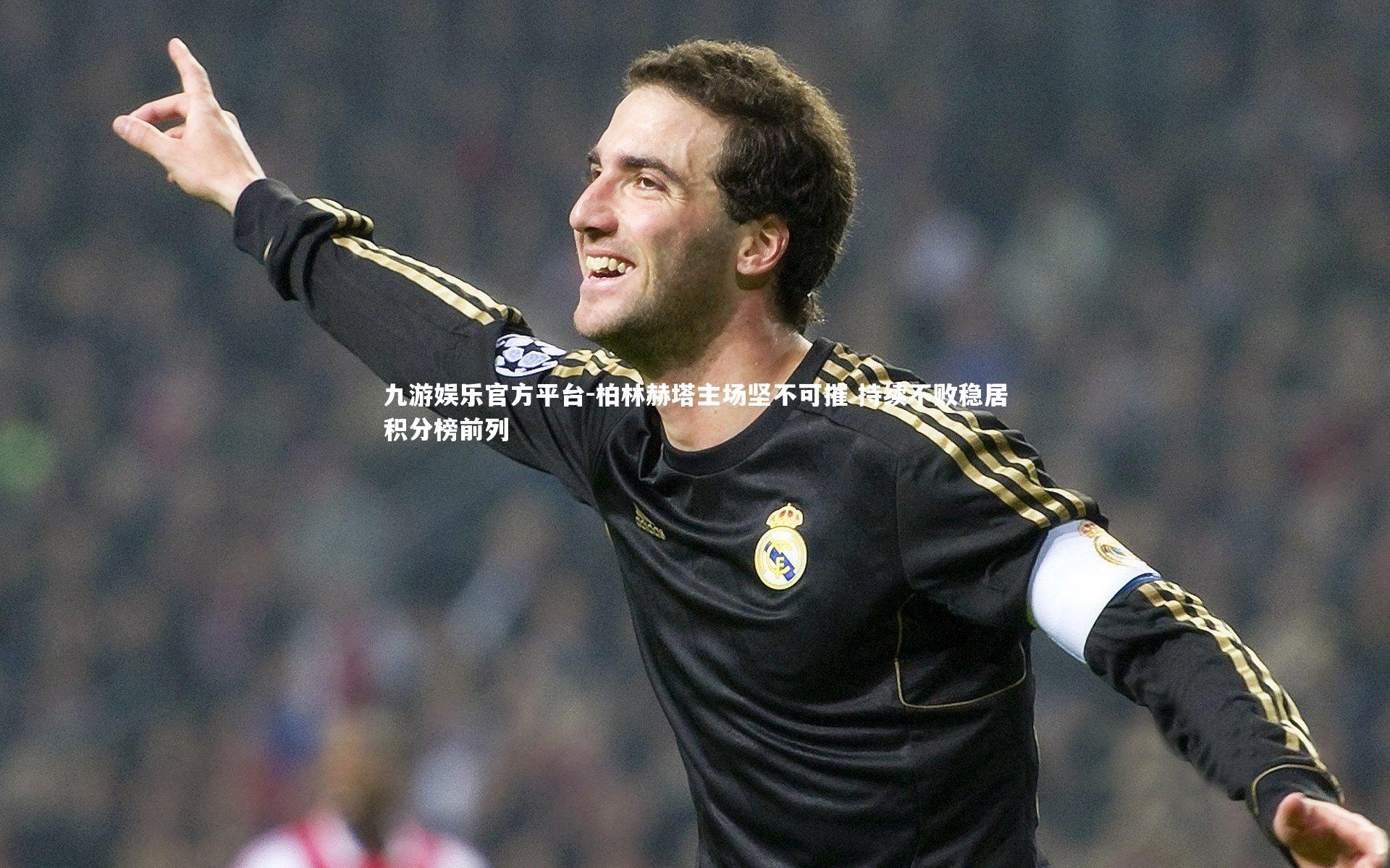 柏林赫塔主场坚不可摧 持续不败稳居积分榜前列