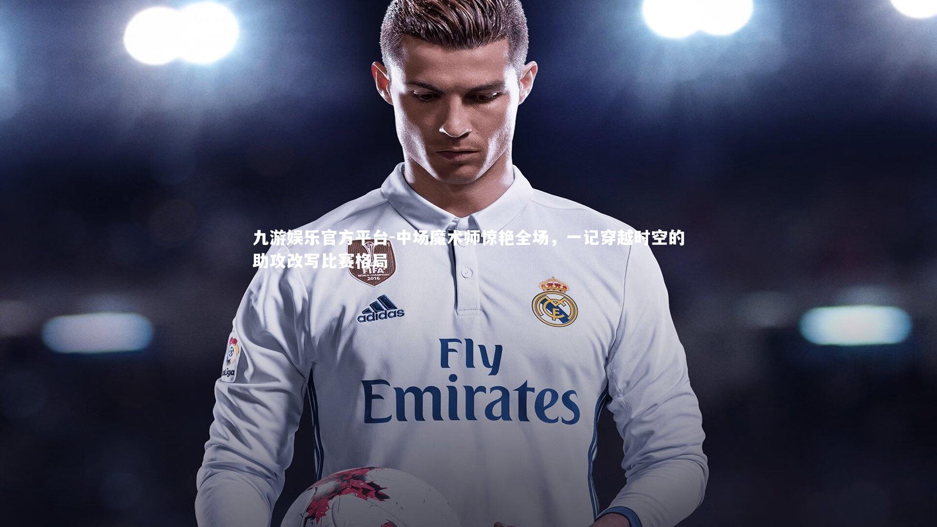 九游娱乐官方平台-中场魔术师惊艳全场，一记穿越时空的助攻改写比赛格局