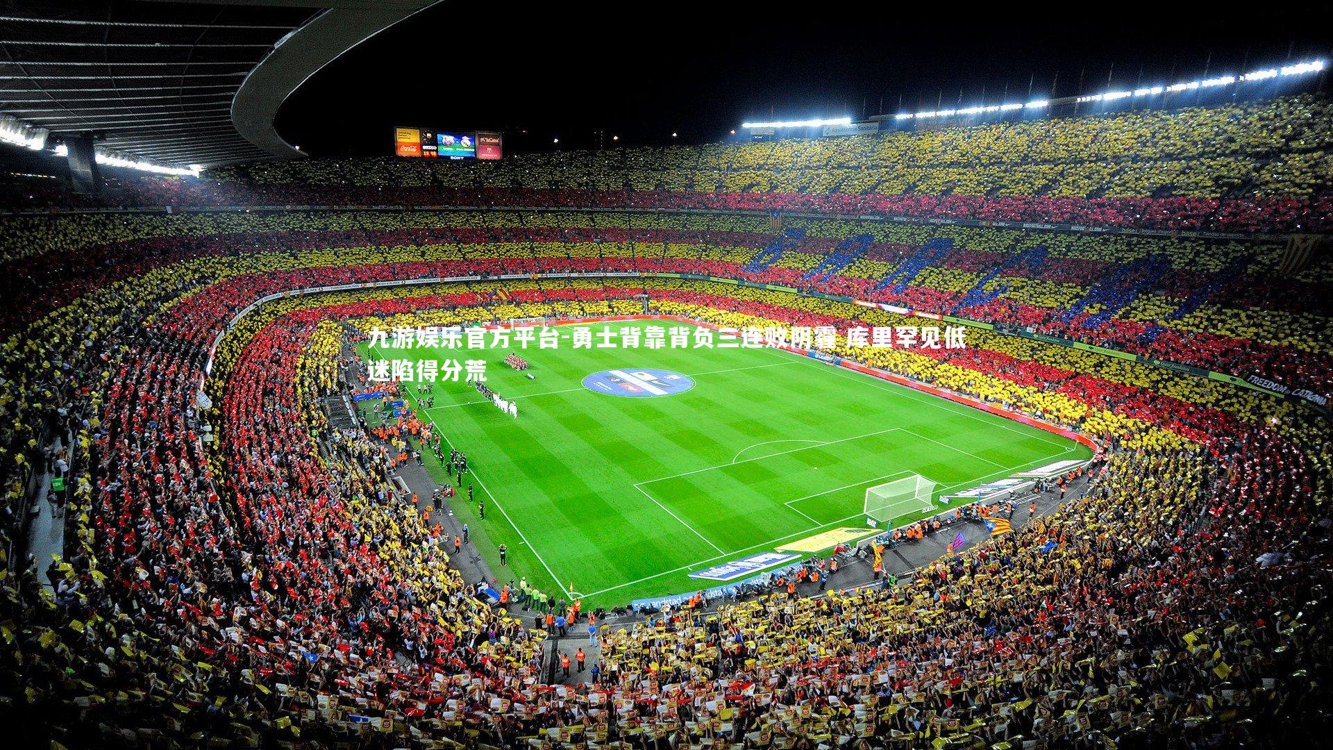 勇士背靠背负三连败阴霾 库里罕见低迷陷得分荒