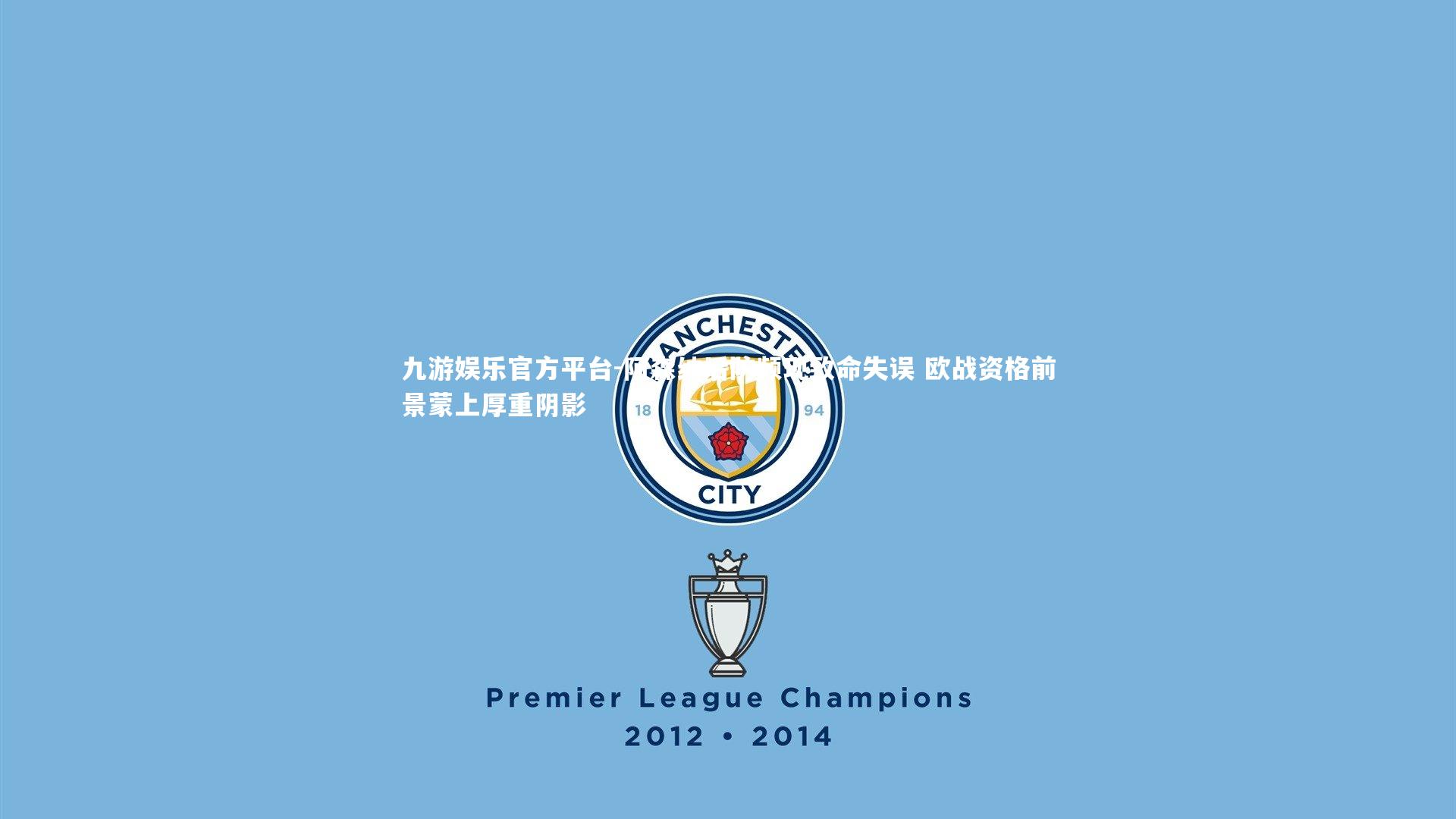 九游娱乐官方平台-阿森纳后防频现致命失误 欧战资格前景蒙上厚重阴影