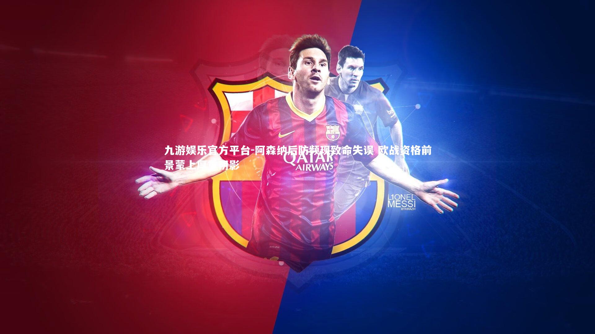 阿森纳后防频现致命失误 欧战资格前景蒙上厚重阴影