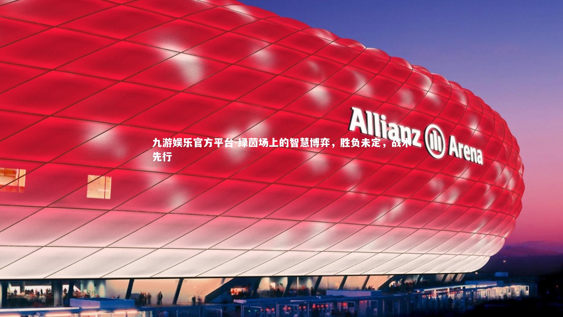 九游娱乐官方平台-绿茵场上的智慧博弈，胜负未定，战术先行