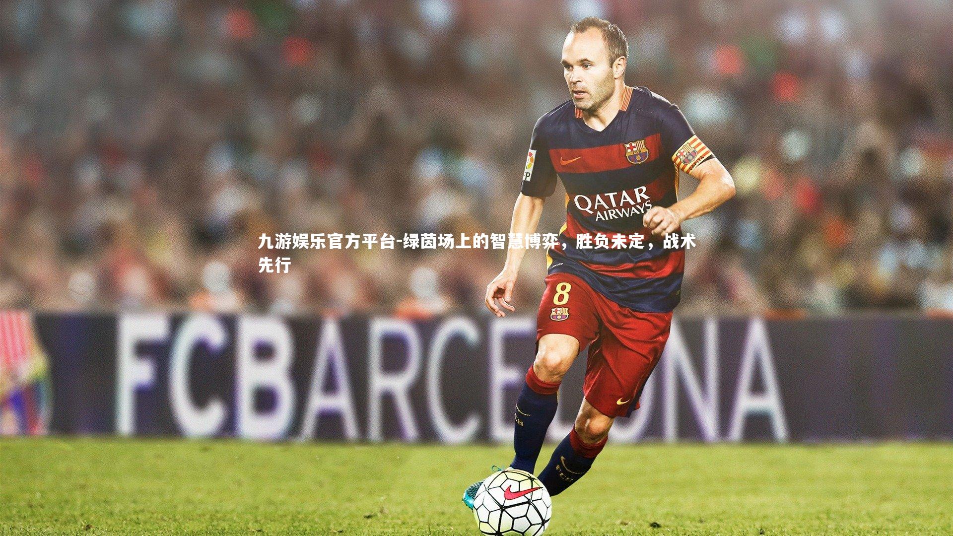 绿茵场上的智慧博弈,胜负未定,战术先行