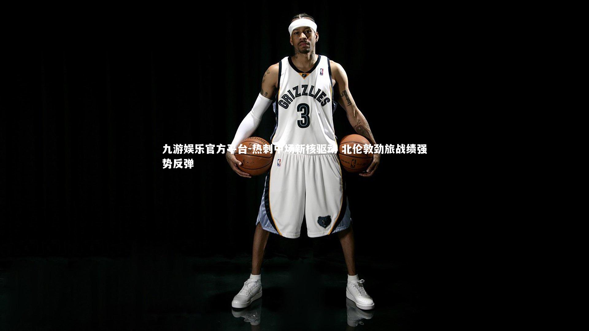 热刺中场新核驱动 北伦敦劲旅战绩强势反弹