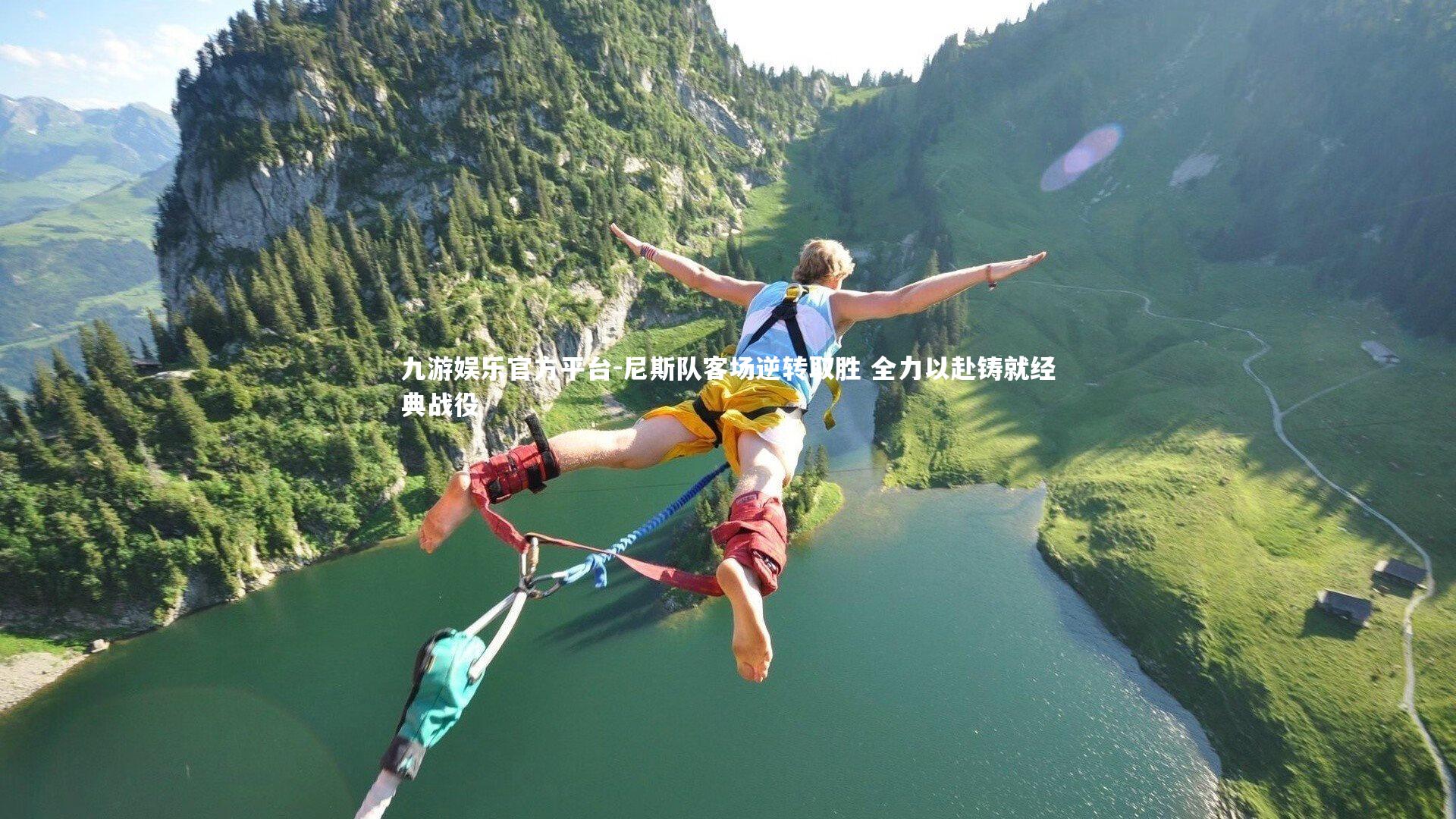 九游娱乐官方平台-尼斯队客场逆转取胜 全力以赴铸就经典战役