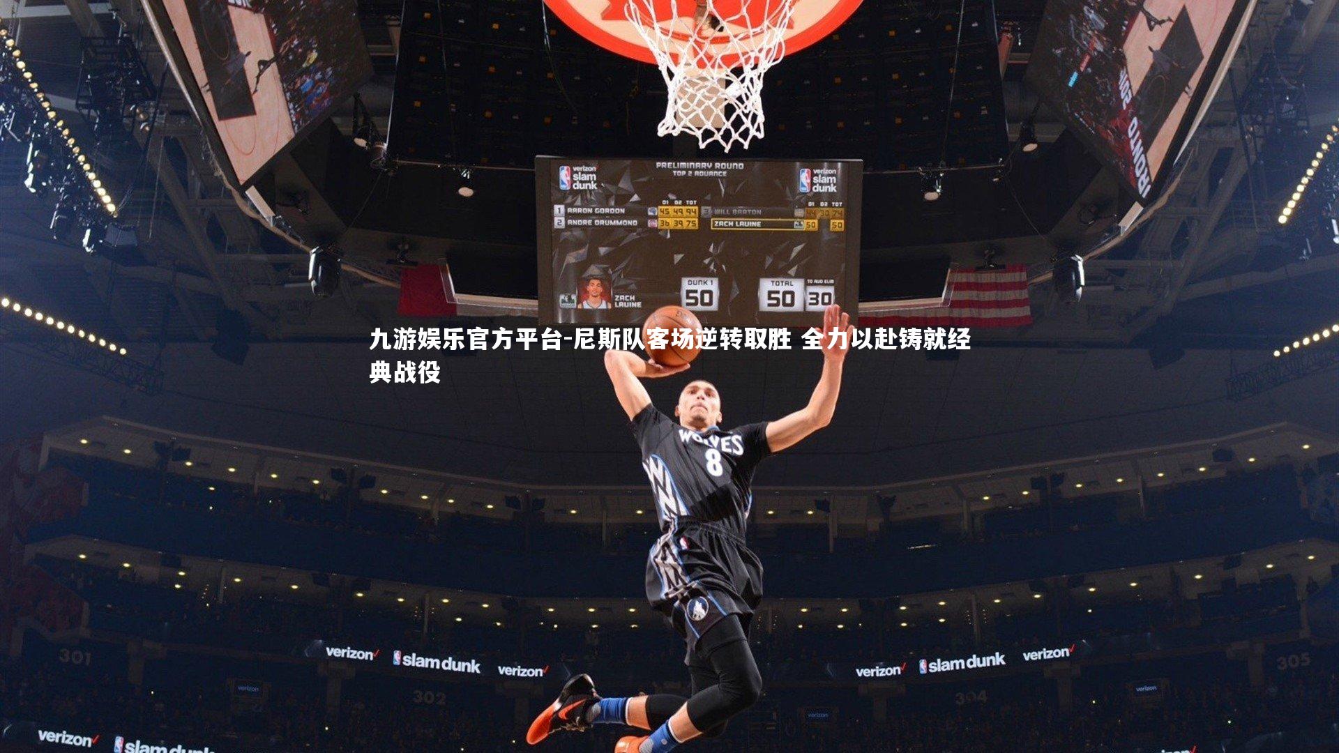 尼斯队客场逆转取胜 全力以赴铸就经典战役