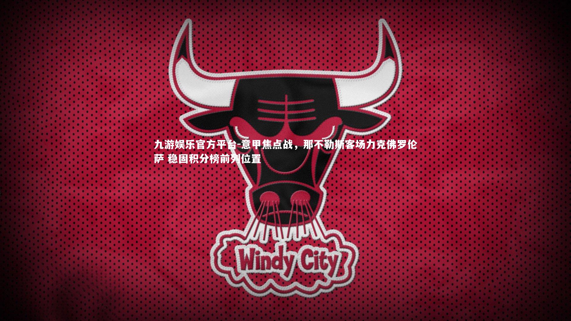 九游娱乐官方平台-意甲焦点战，那不勒斯客场力克佛罗伦萨 稳固积分榜前列位置