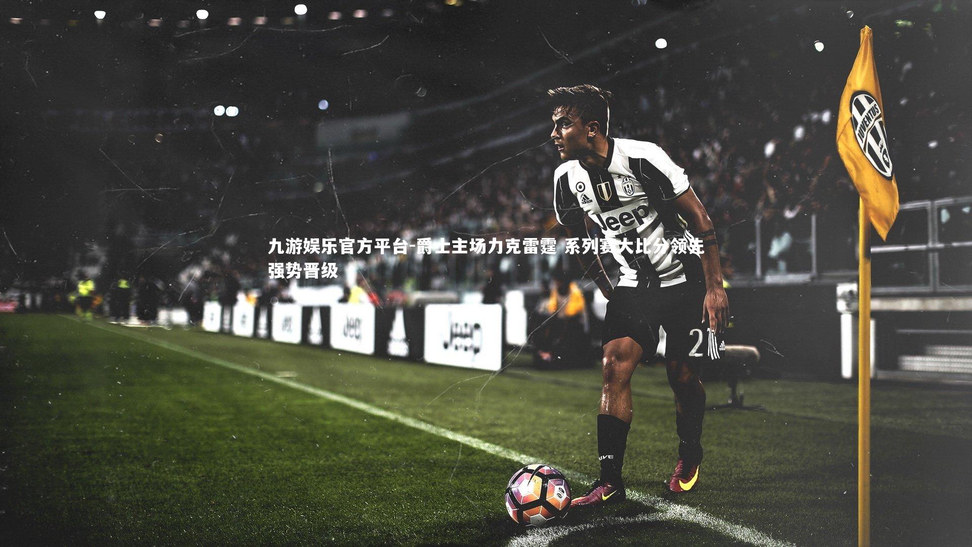 九游娱乐官方平台-爵士主场力克雷霆 系列赛大比分领先强势晋级