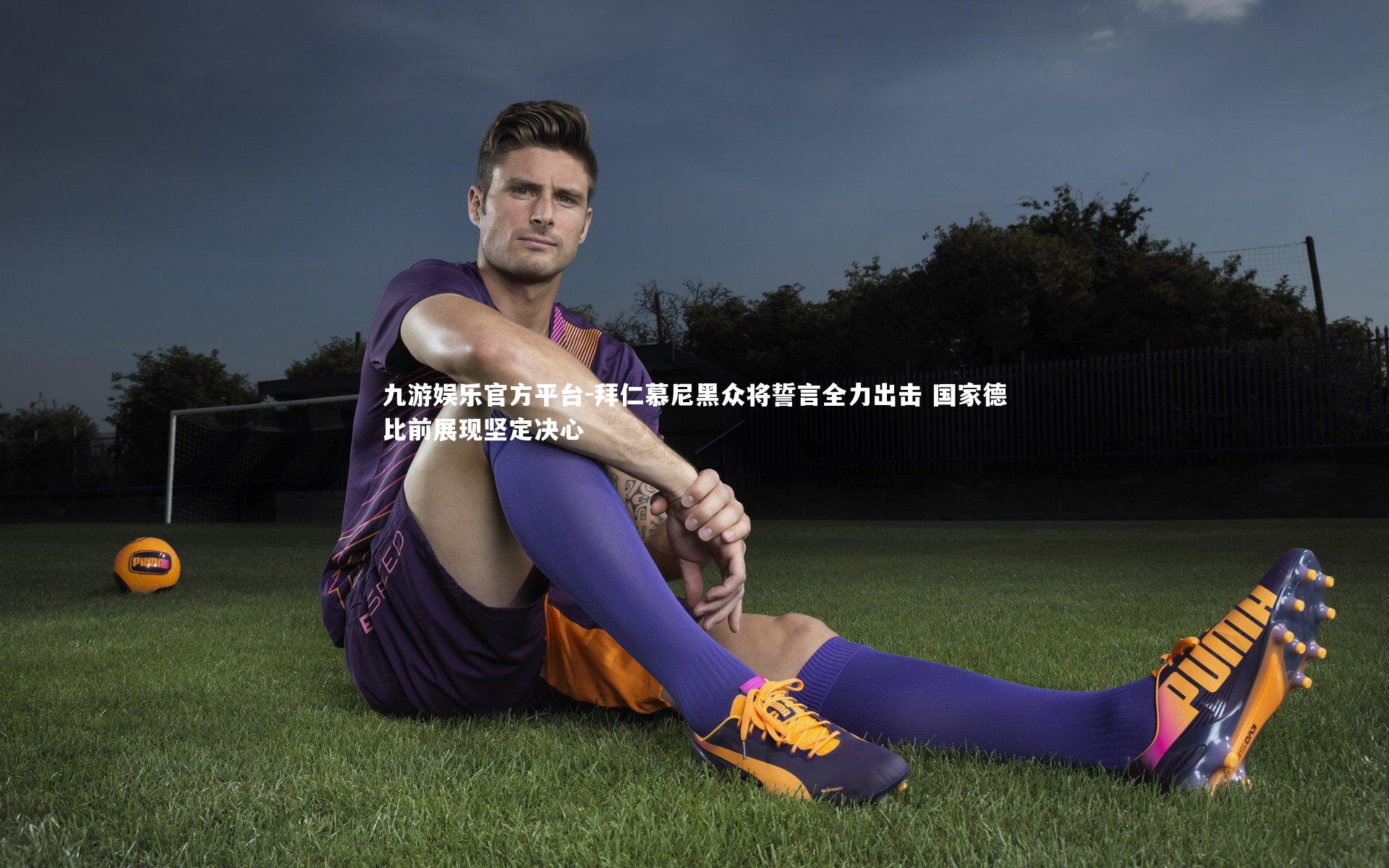 拜仁慕尼黑众将誓言全力出击 国家德比前展现坚定决心