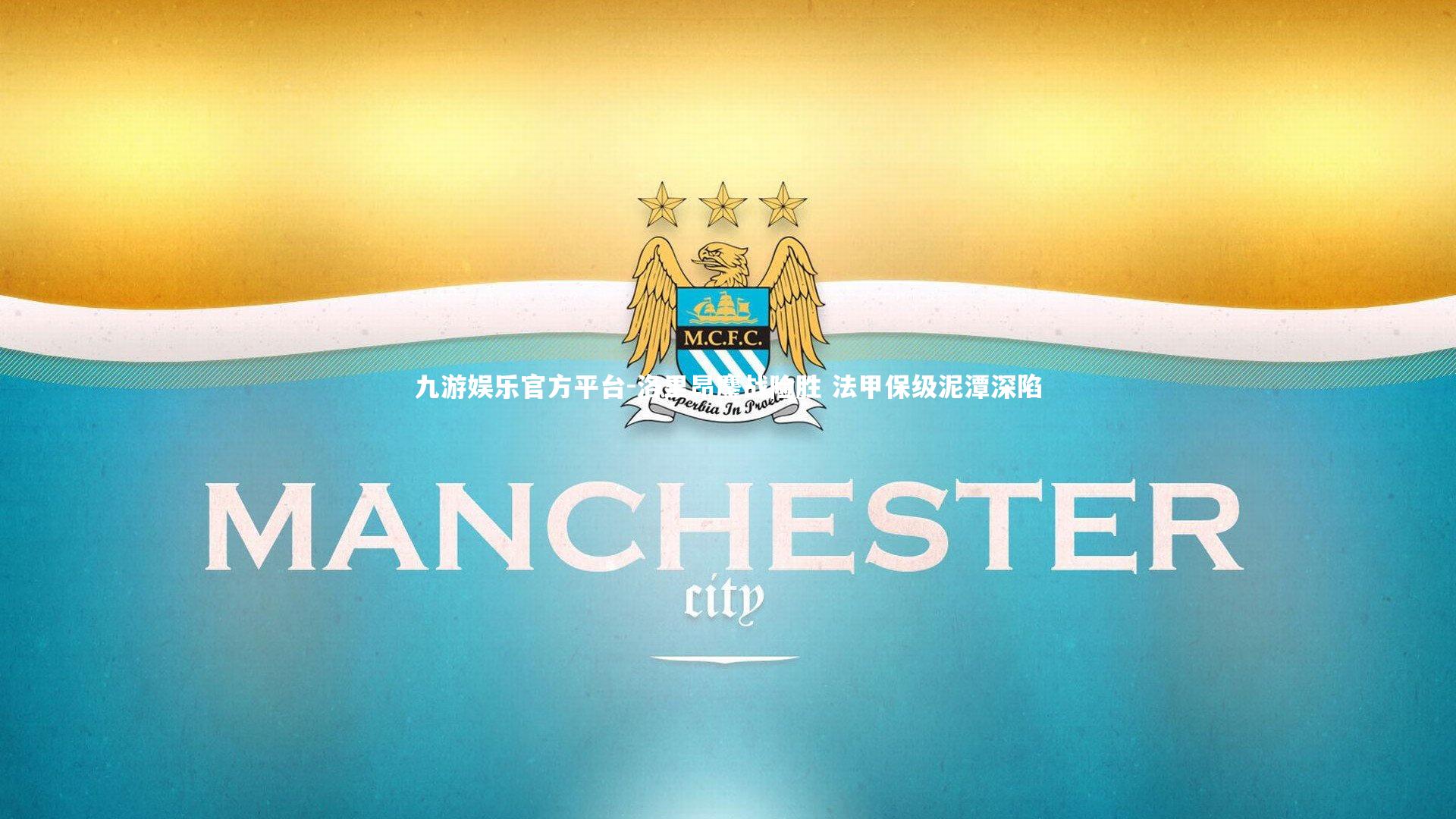 九游娱乐官方平台-洛里昂鏖战险胜 法甲保级泥潭深陷