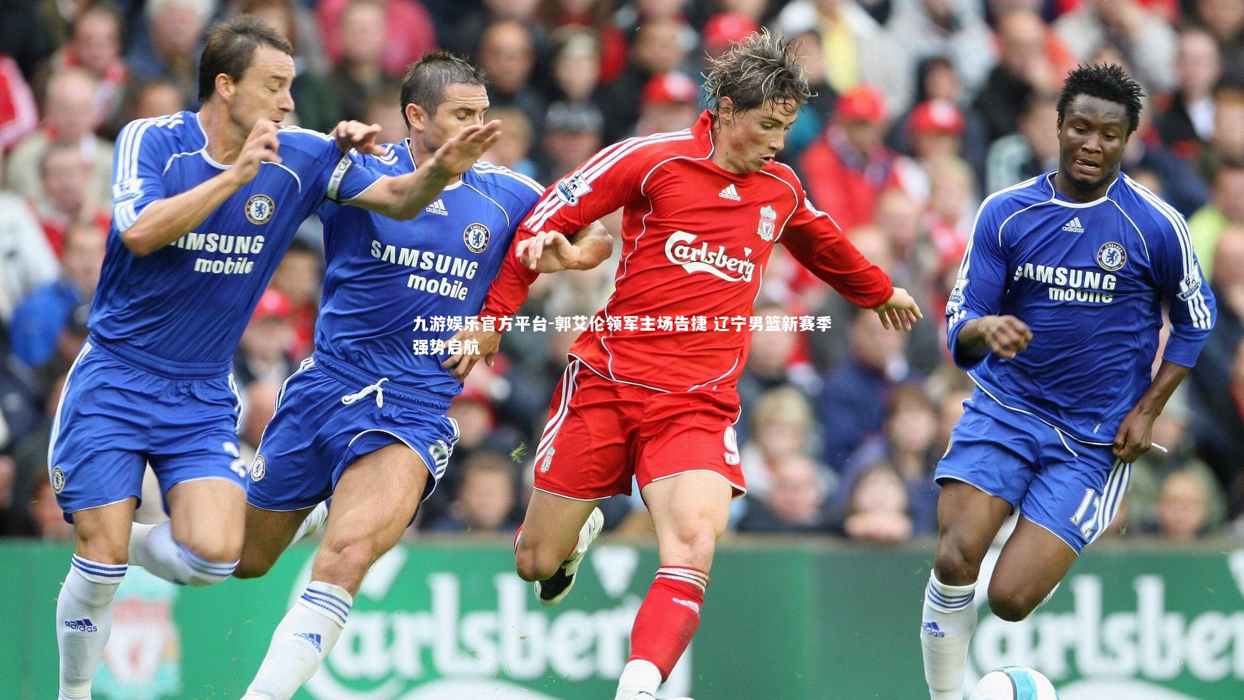 郭艾伦领军主场告捷 辽宁男篮新赛季强势启航