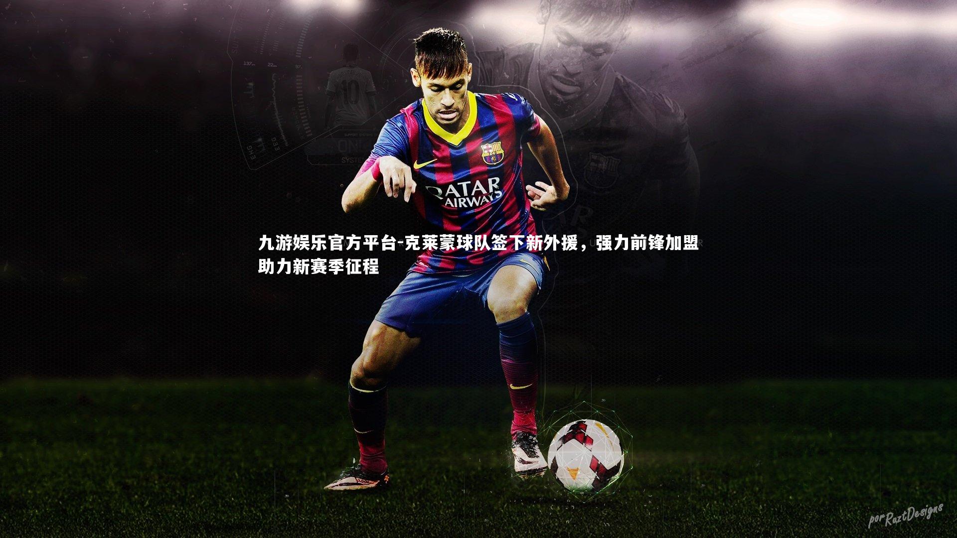 克莱蒙球队签下新外援，强力前锋加盟助力新赛季征程