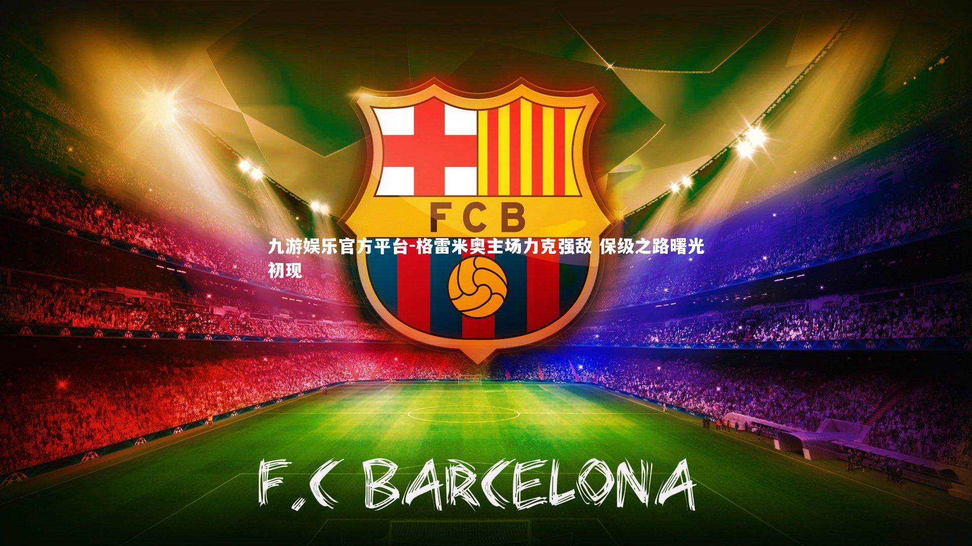 格雷米奥主场力克强敌 保级之路曙光初现