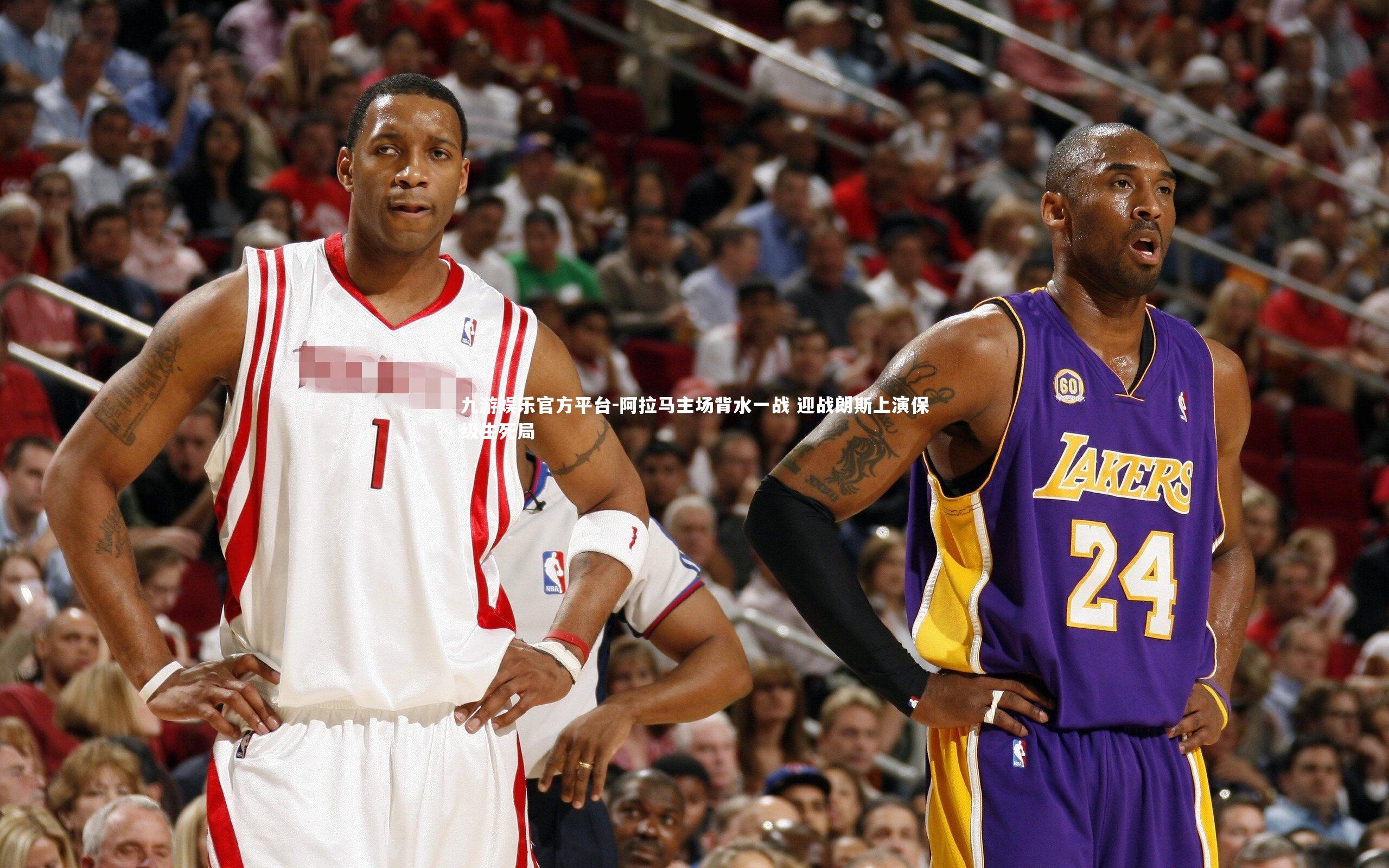 九游娱乐官方平台-阿拉马主场背水一战 迎战朗斯上演保级生死局