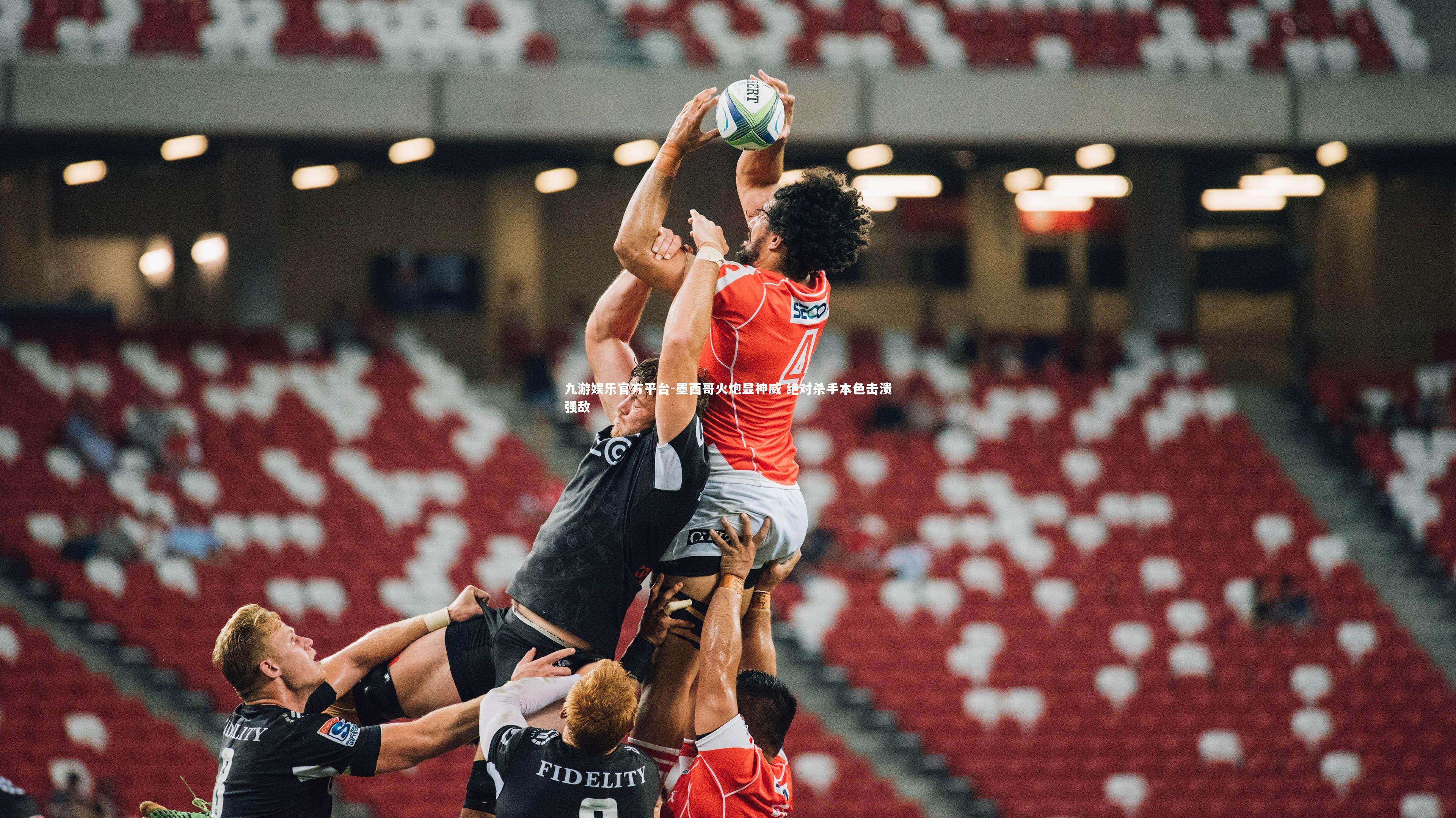 九游娱乐官方平台-墨西哥火炮显神威 绝对杀手本色击溃强敌